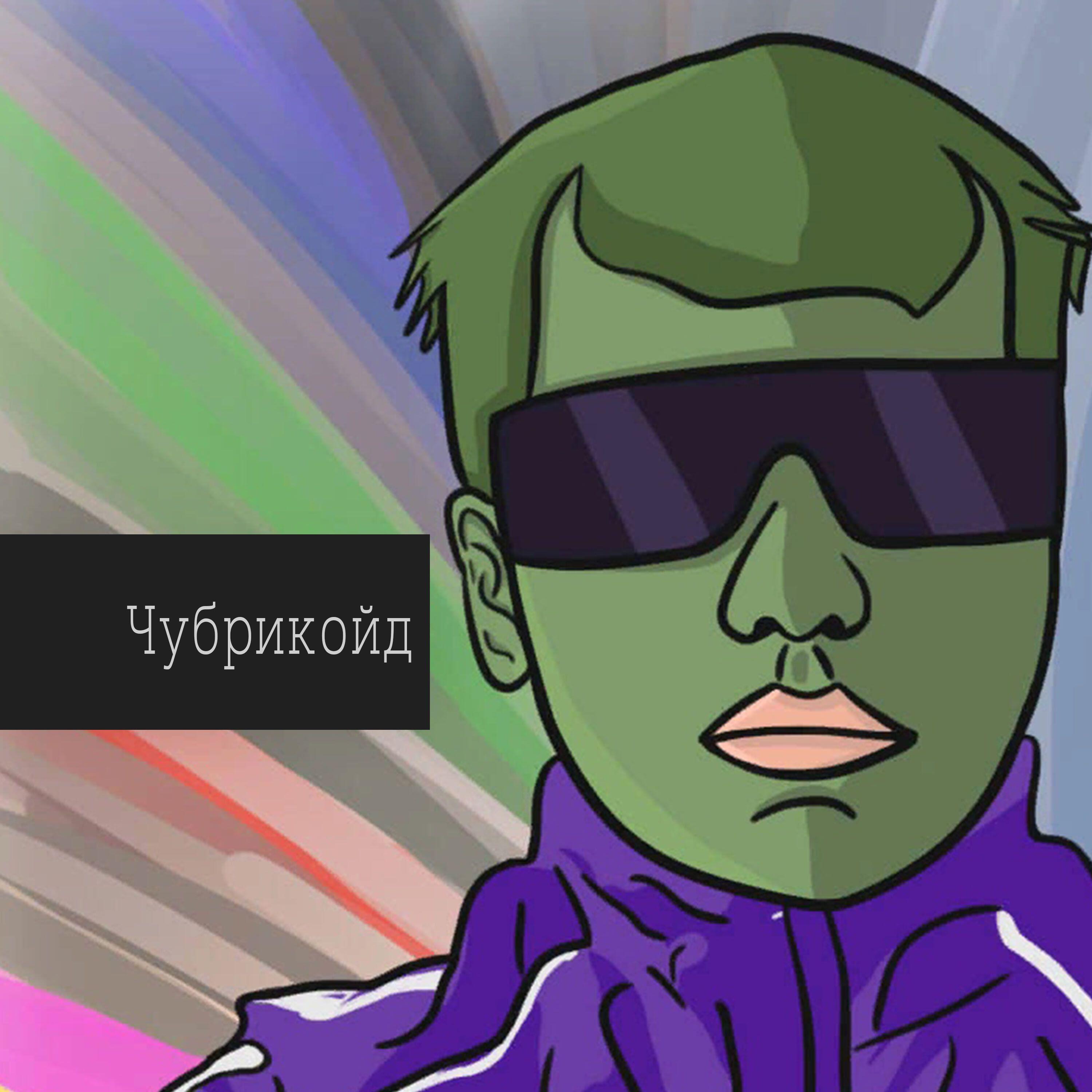 Чубрикойд