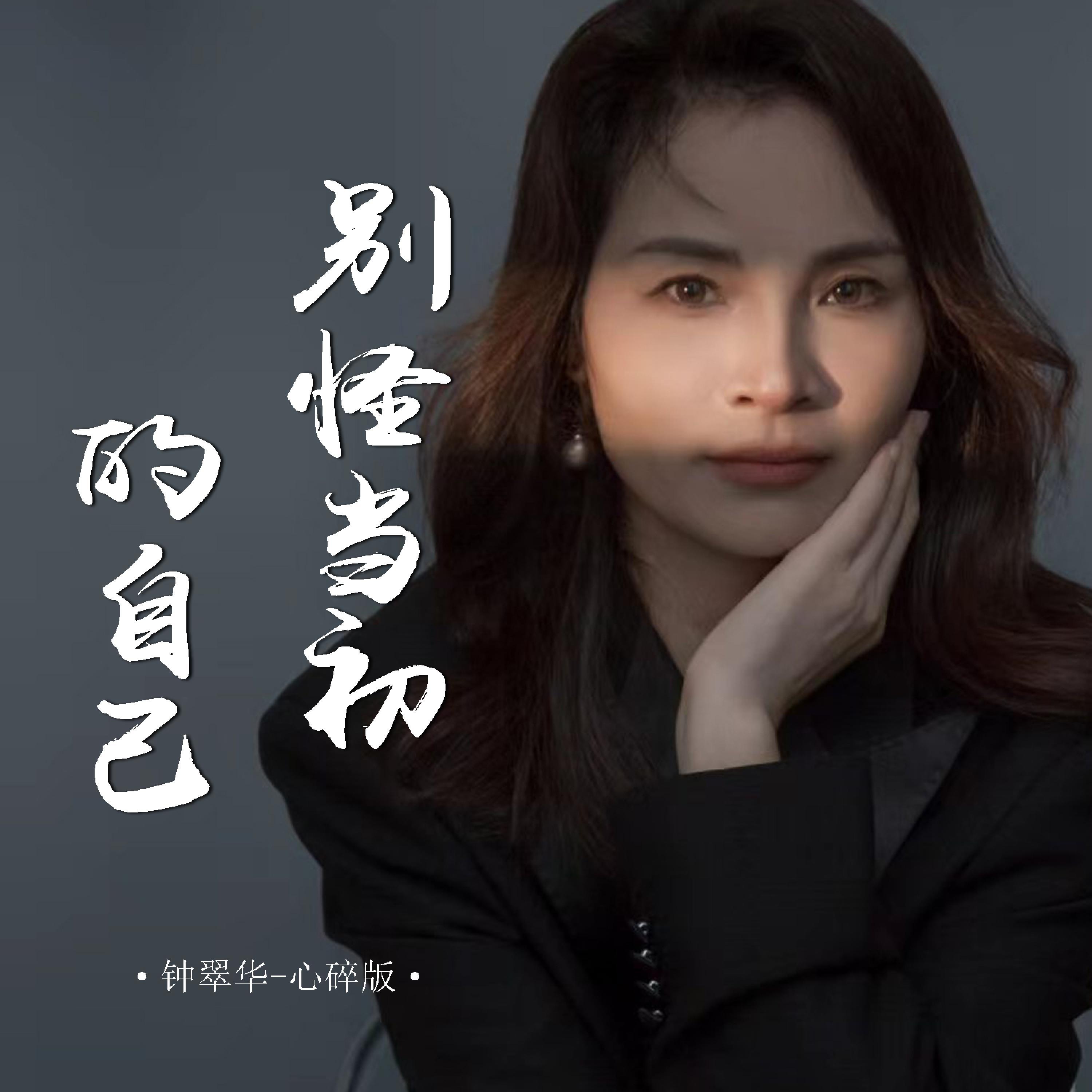 钟翠华