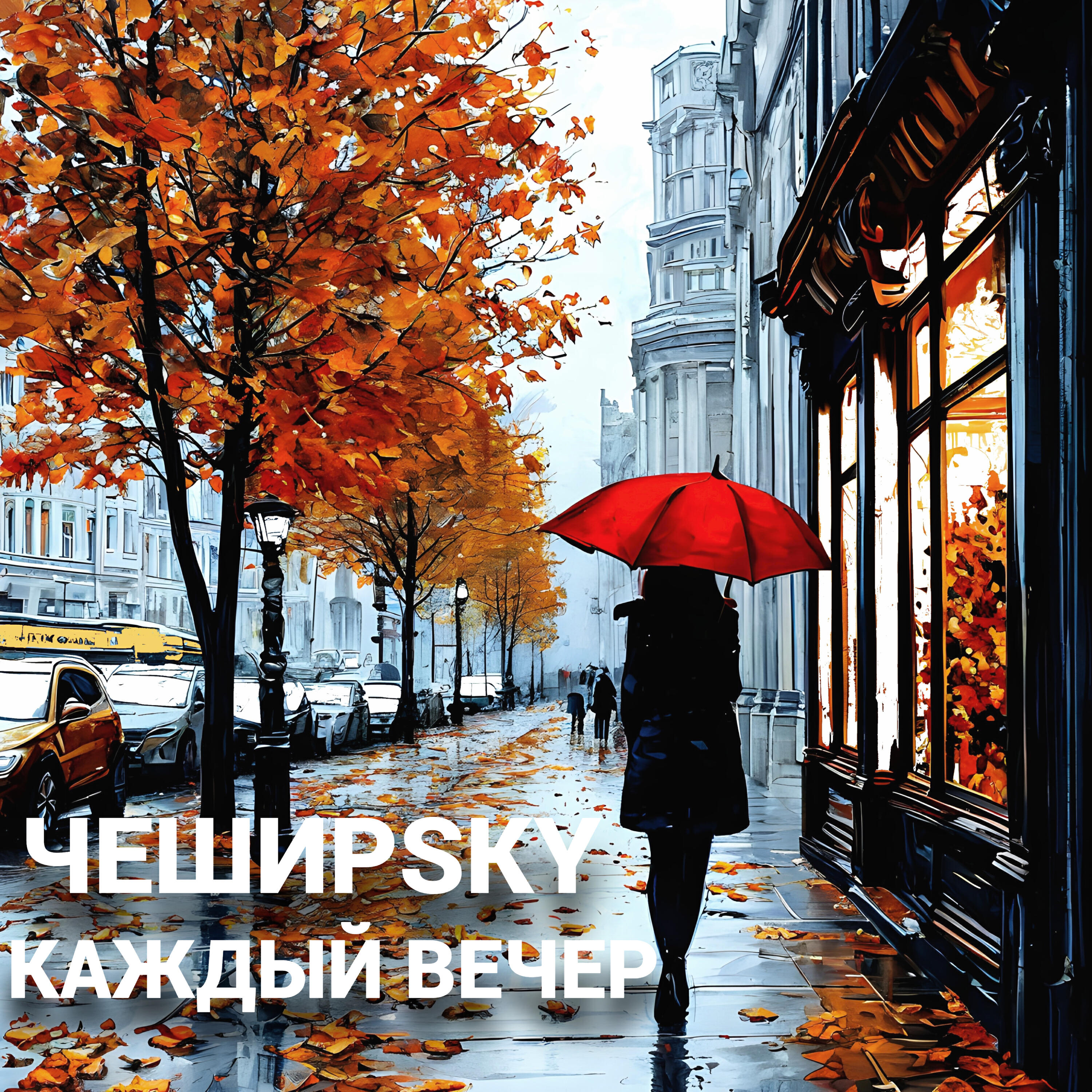 Релиз Каждый вечер