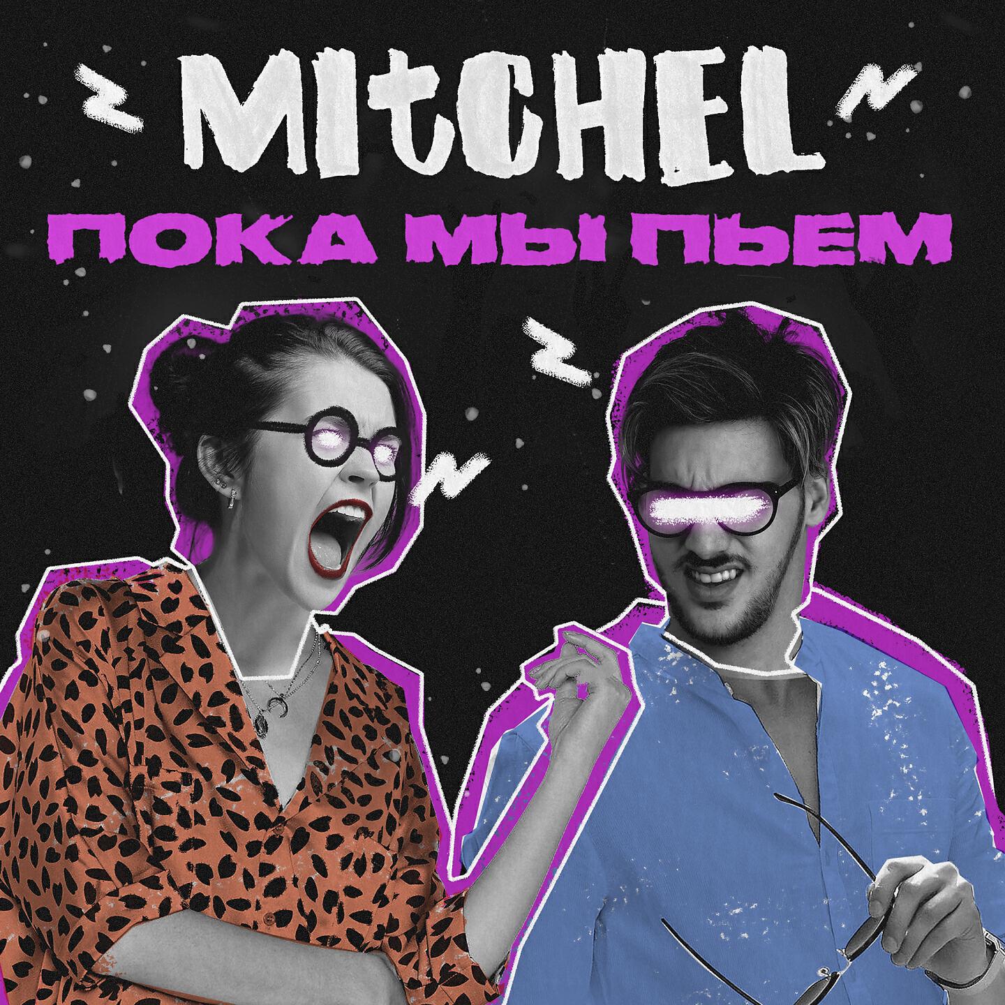 Постер альбома Пока мы пьём