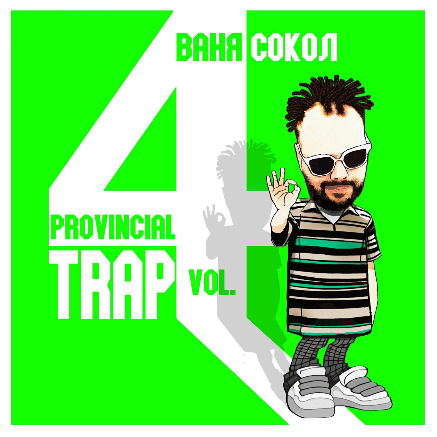 Релиз PROVINCIAL TRAP №4