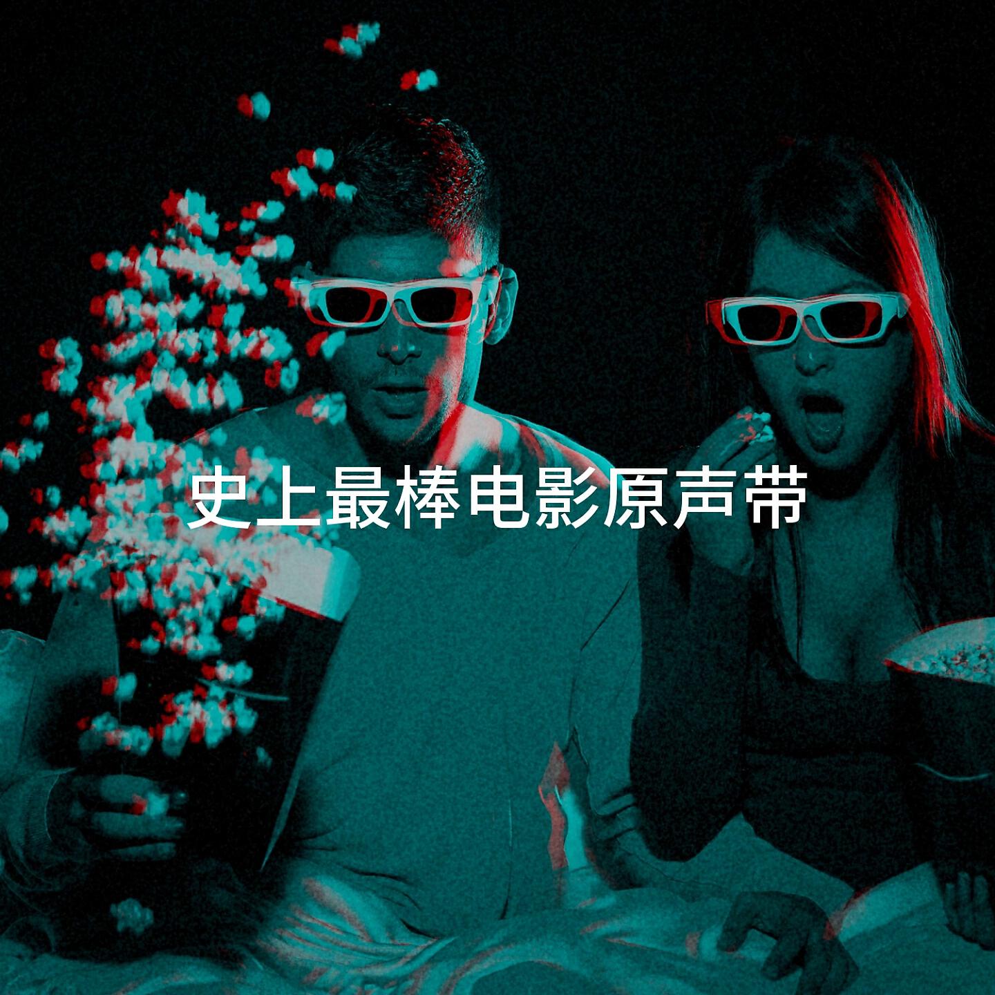 Релиз 史上最棒电影原声带