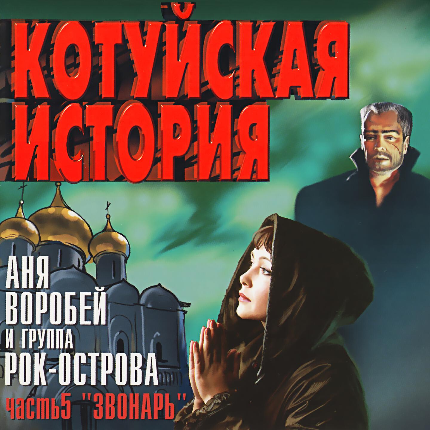 Релиз Котуйская История, Часть 5