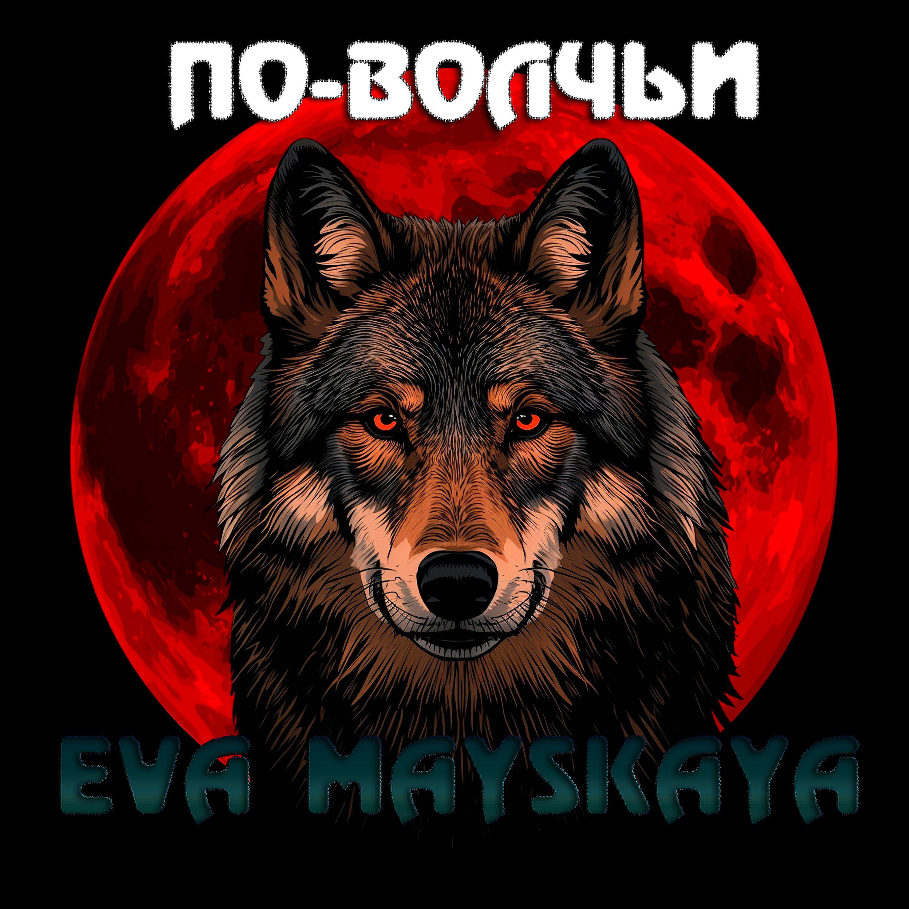 Релиз По-волчьи