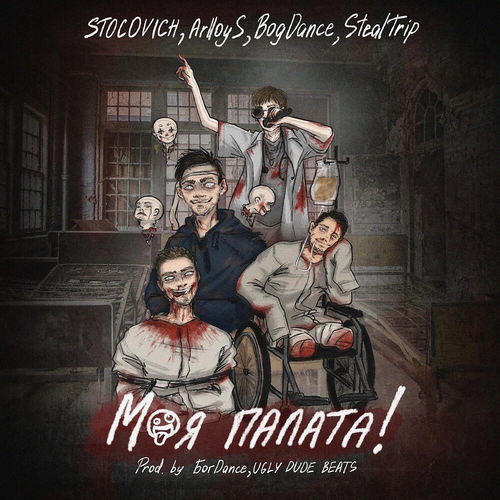 Релиз Моя палата