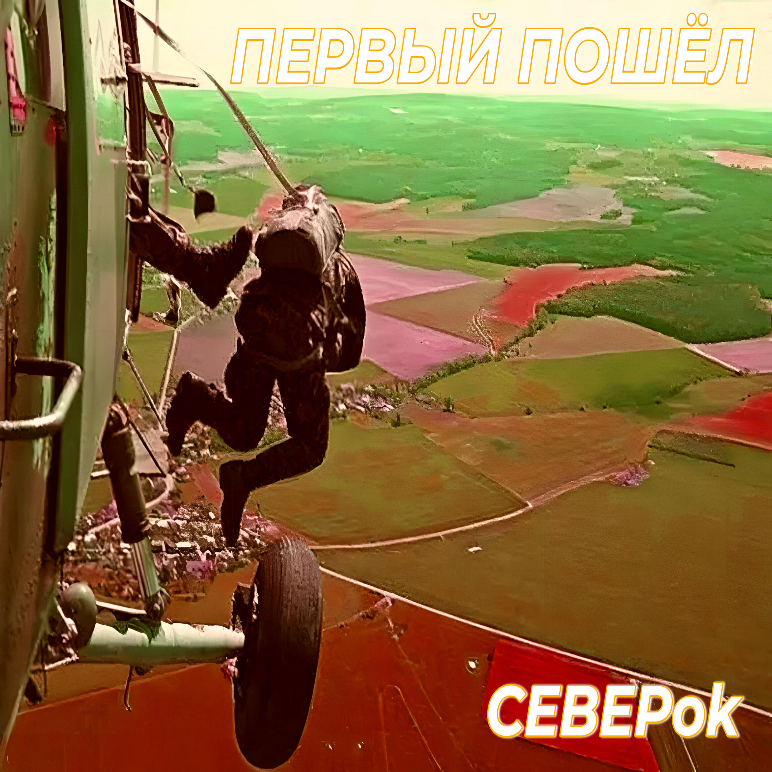 Релиз Первый пошёл