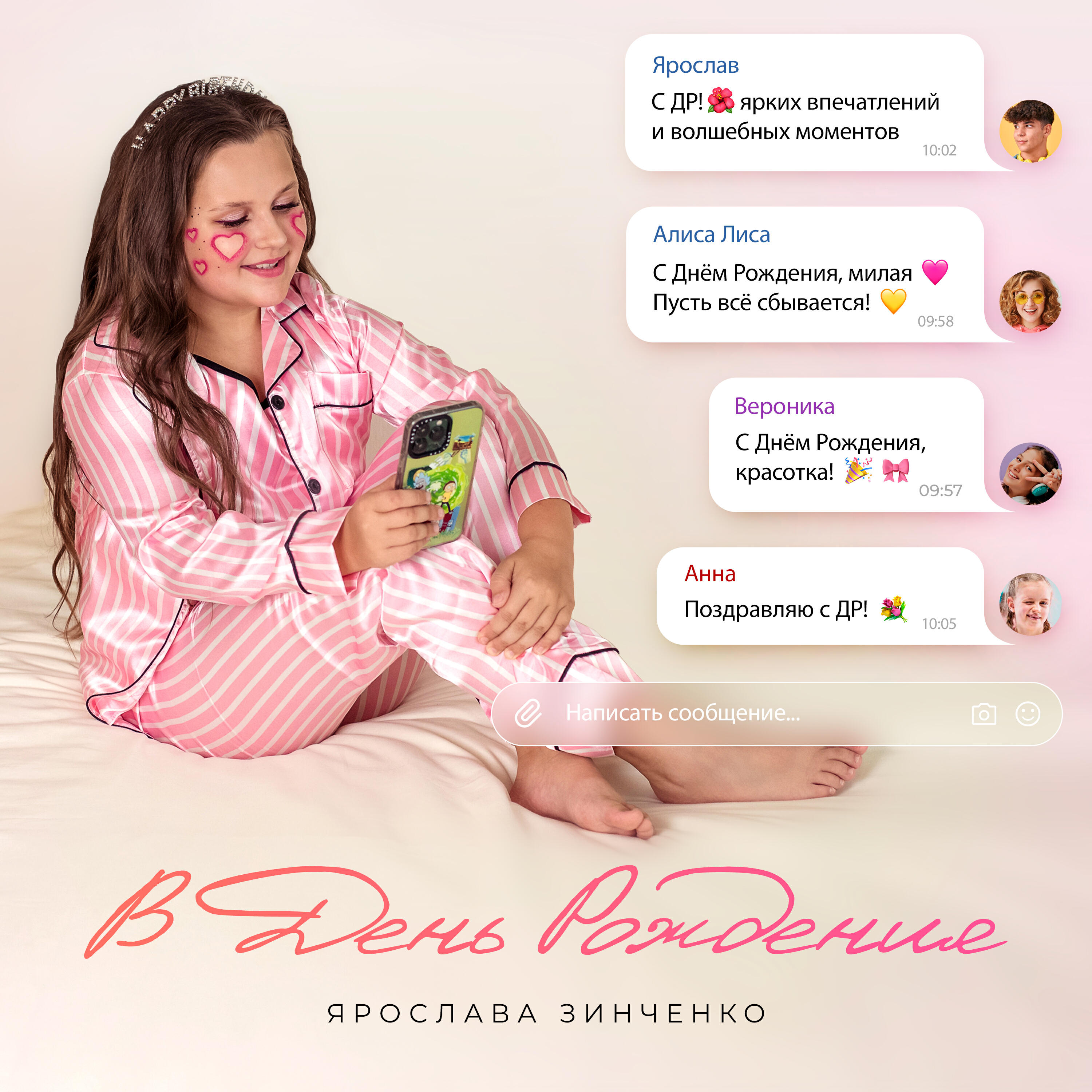 Релиз В День Рождения