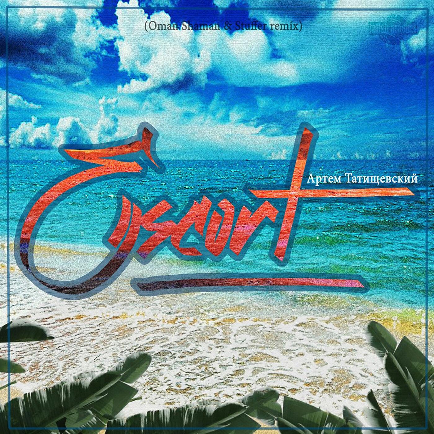 Релиз Escort (Oman Shaman & Stuffer Remix)