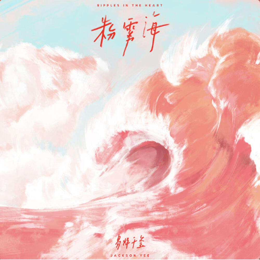 Релиз 粉霧海