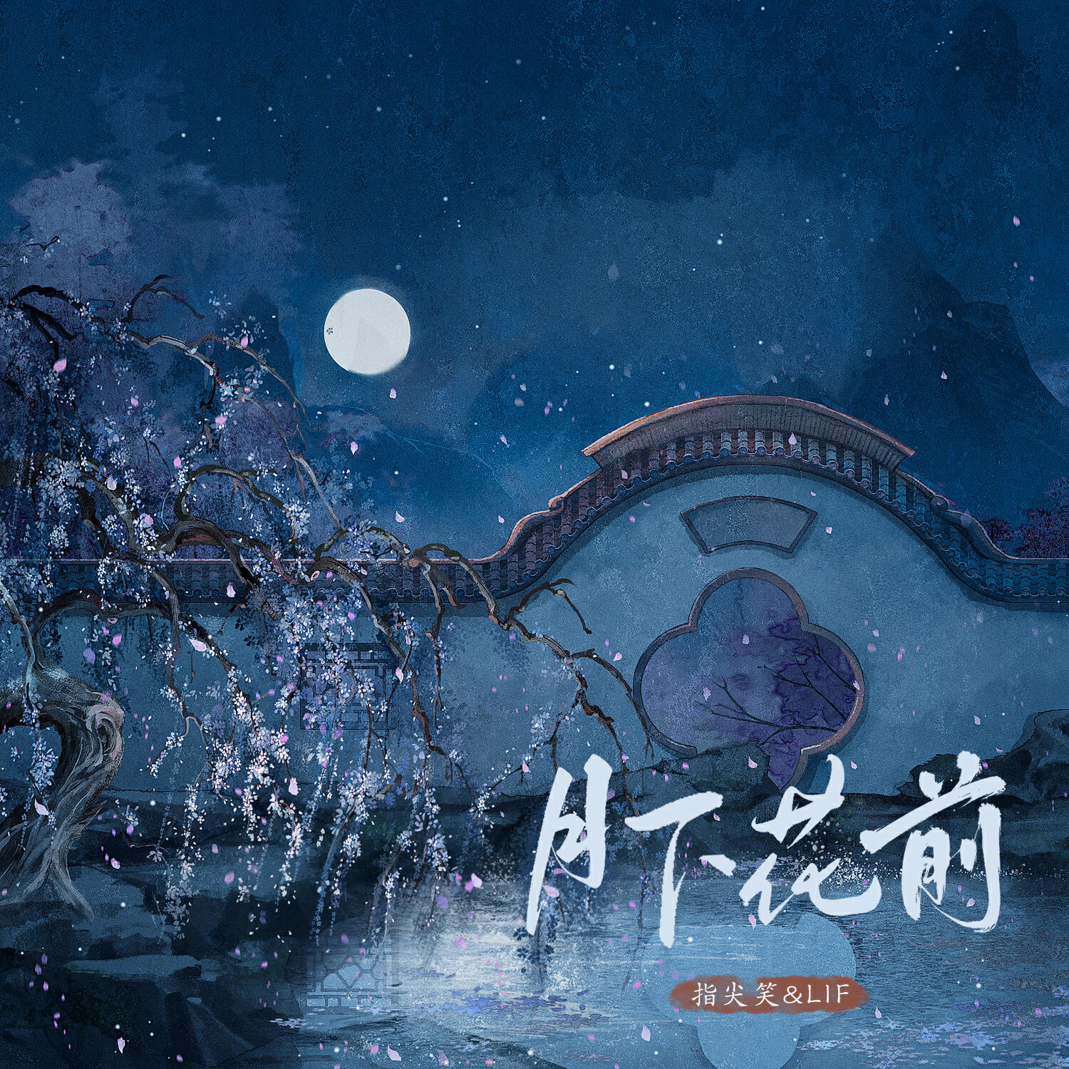 Релиз 月下花前