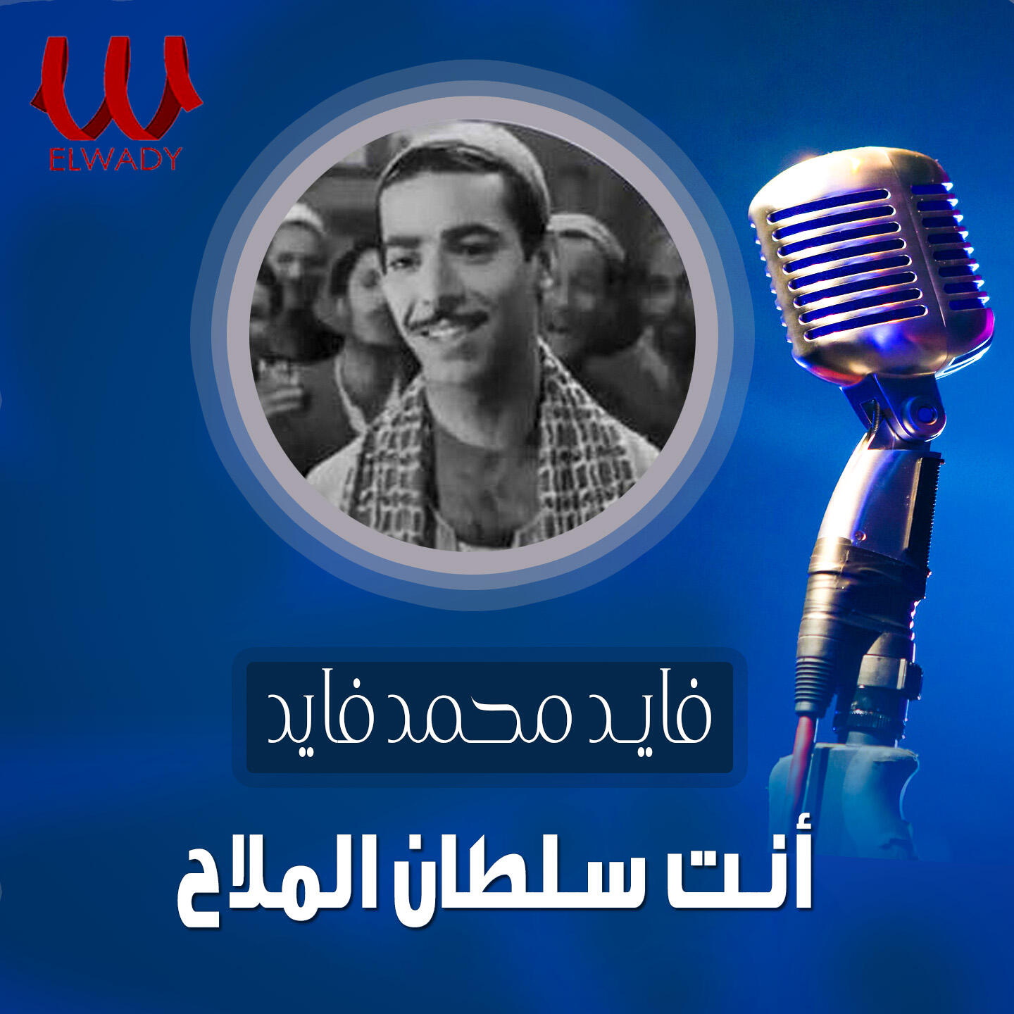 Релиз انت سلطان الملاح