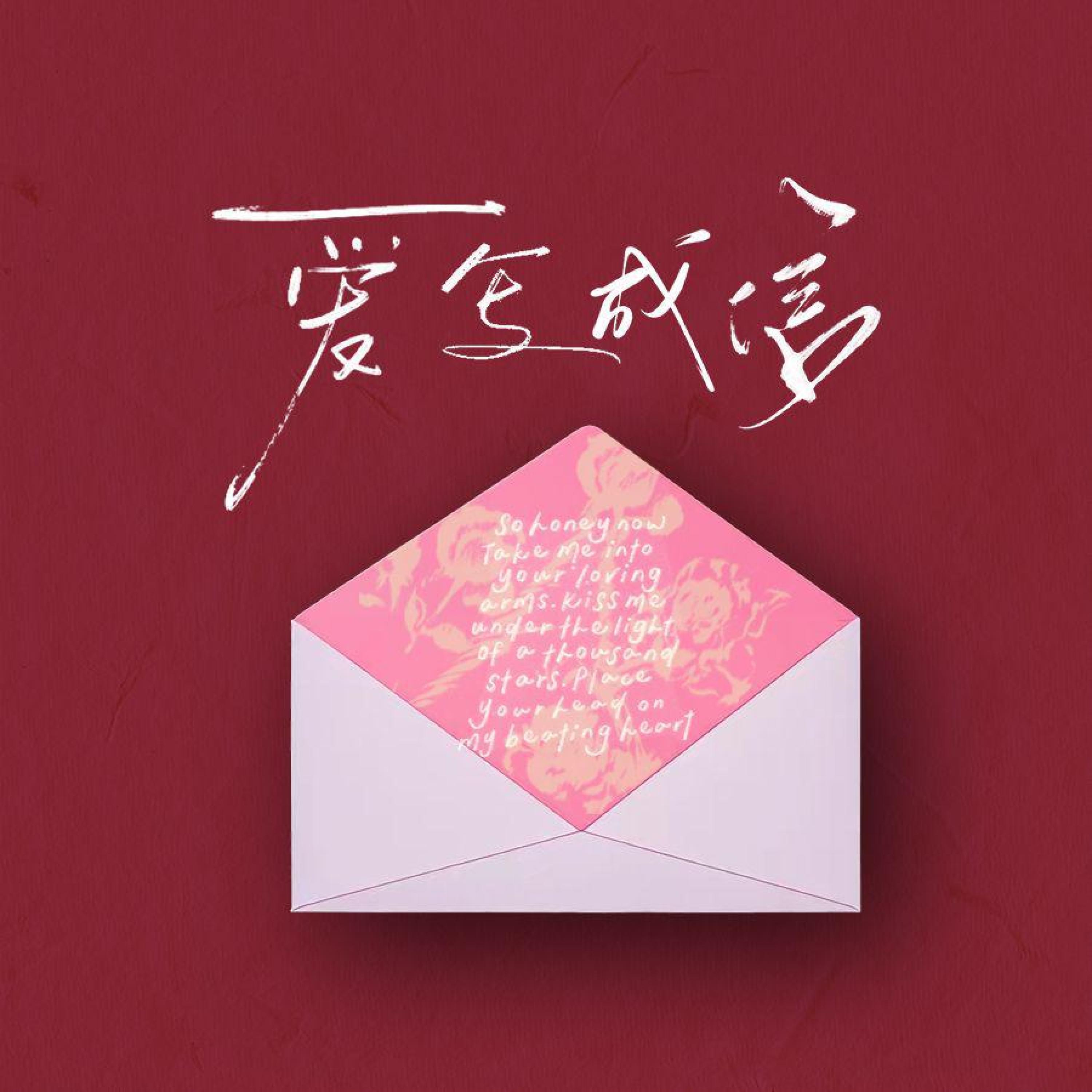 Релиз 爱写成信
