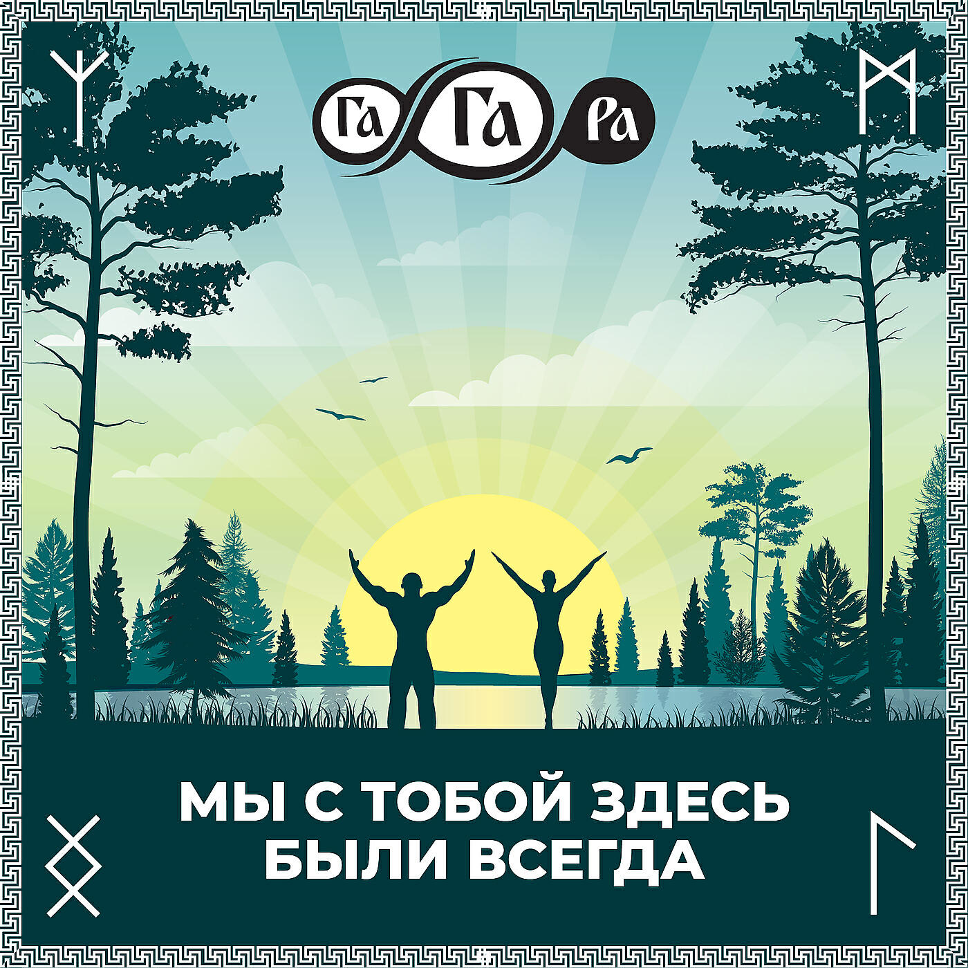 Релиз Мы с тобой здесь были всегда