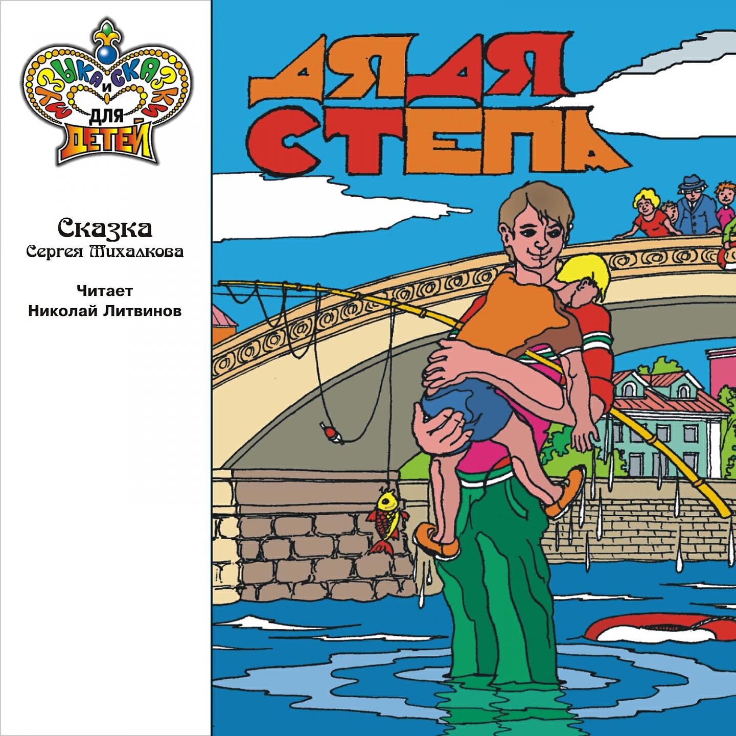 Релиз Дядя Стёпа (Музыка и сказки для детей)