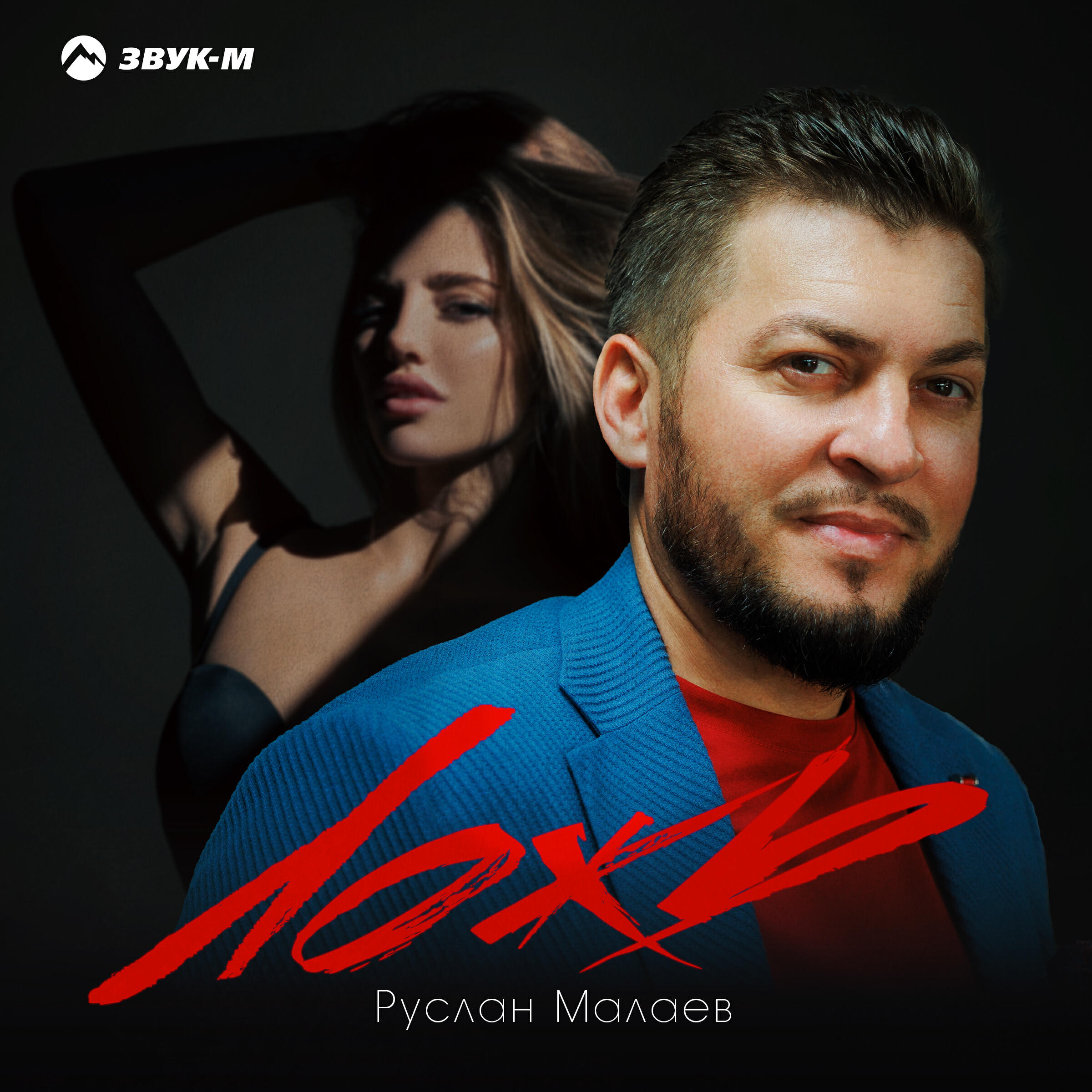 Релиз Ложь