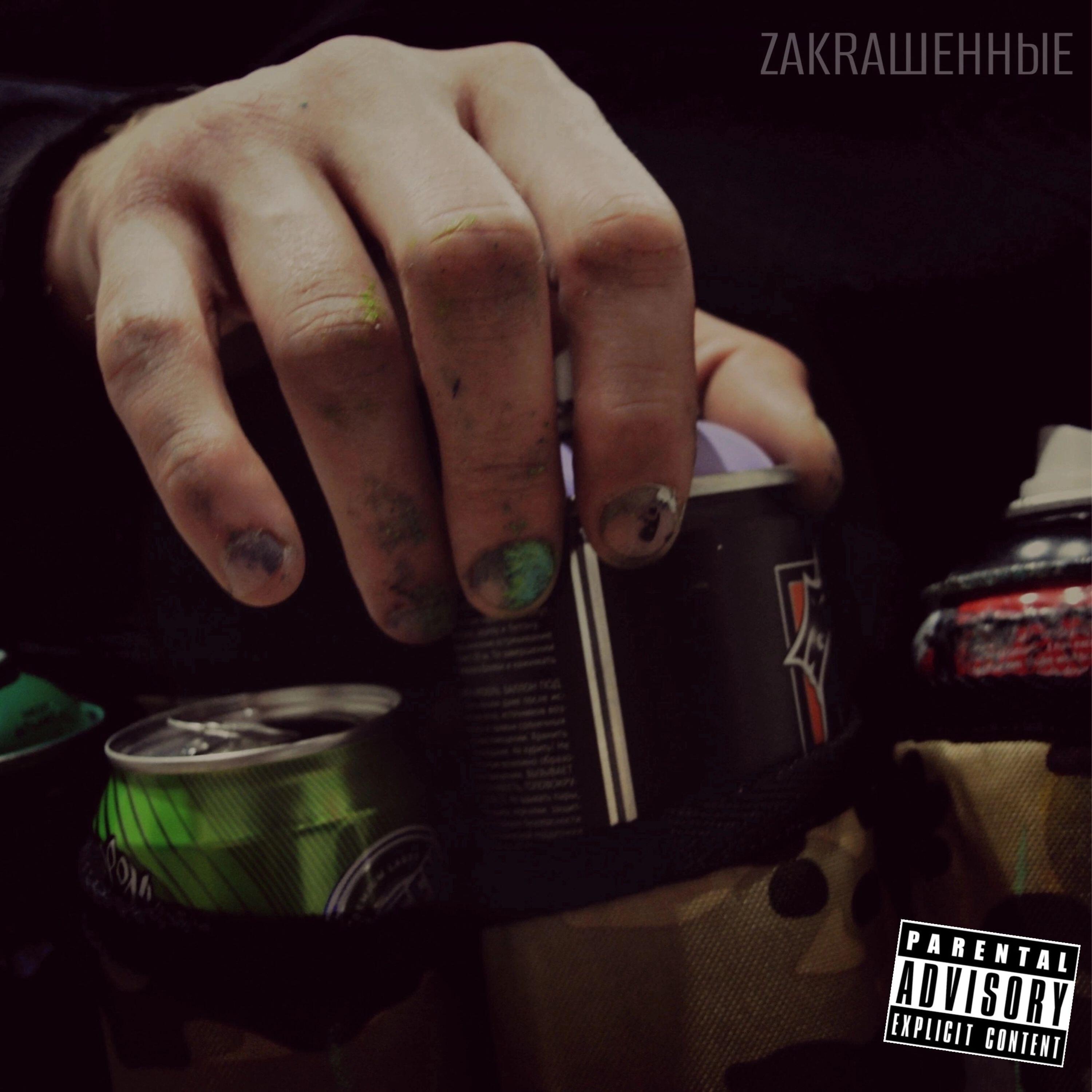 zakraшенные