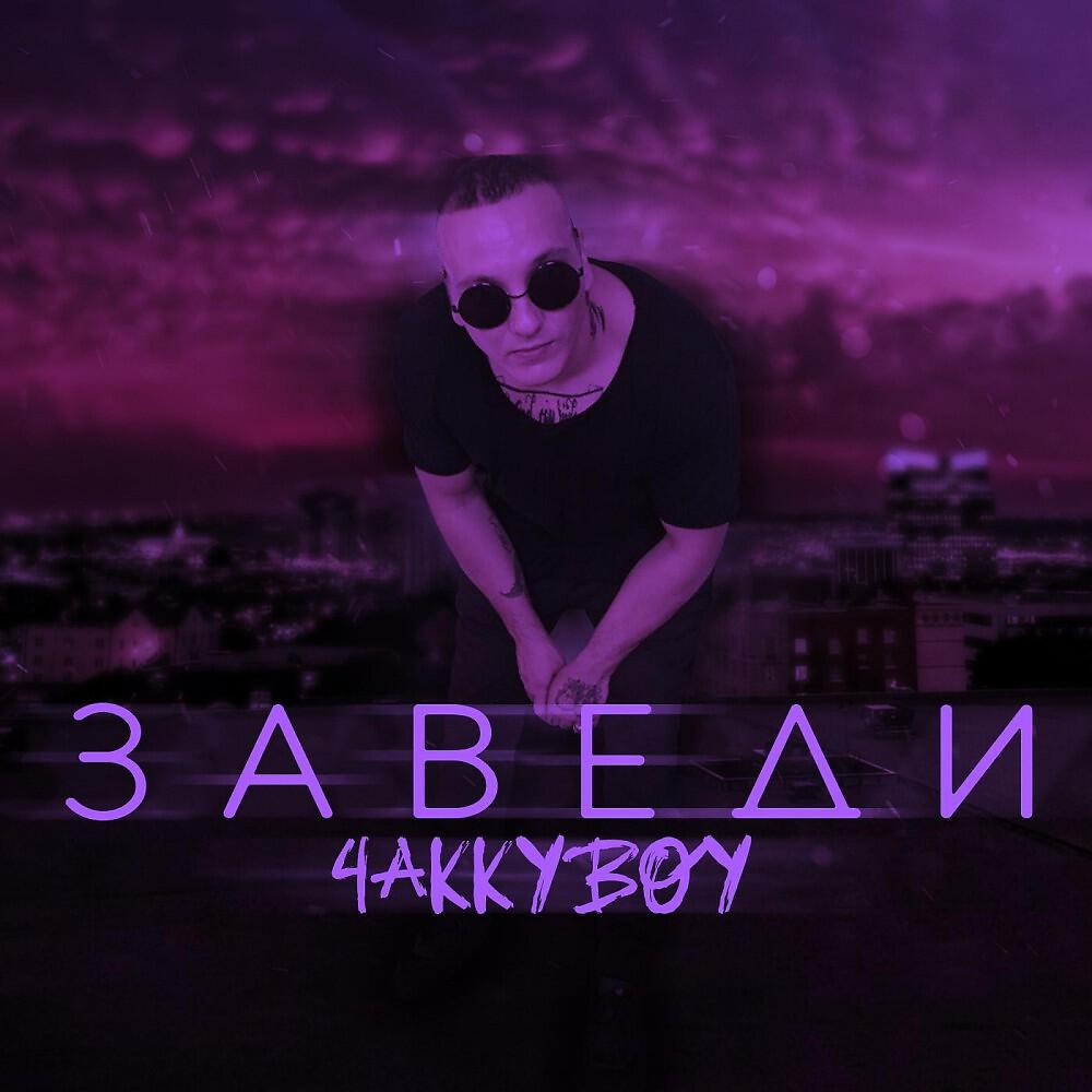 Релиз Заведи