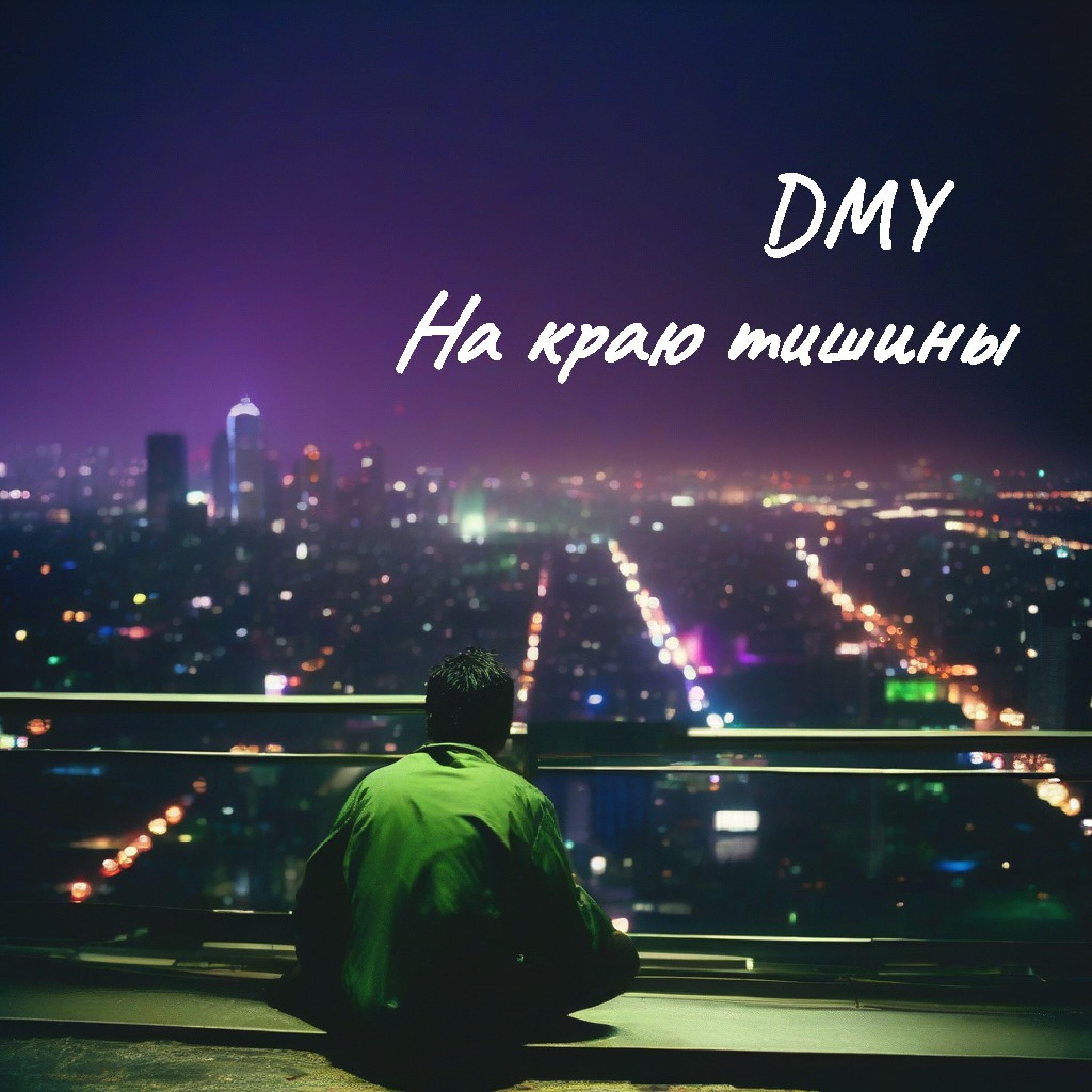Релиз На краю тишины