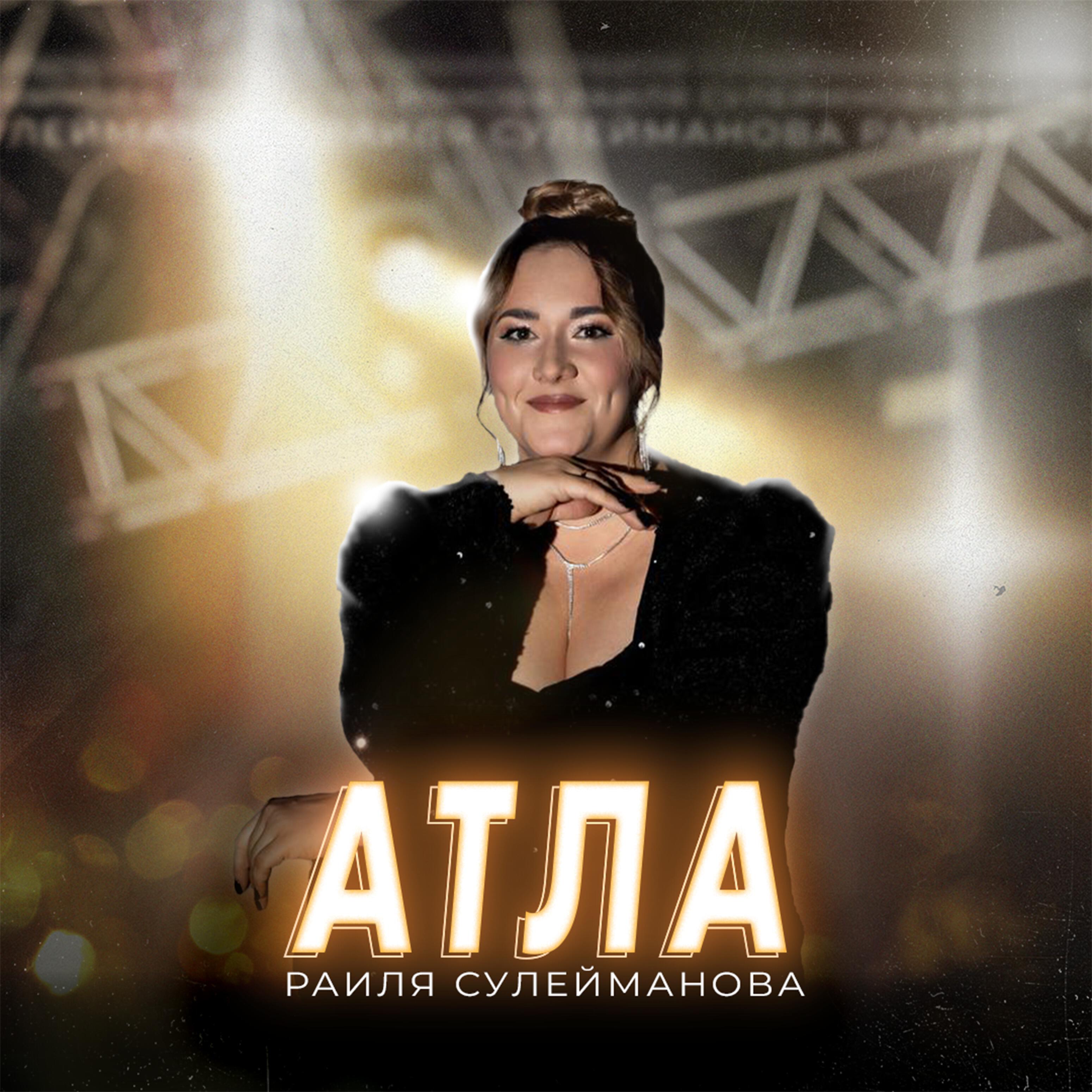 Раиля Сулейманова