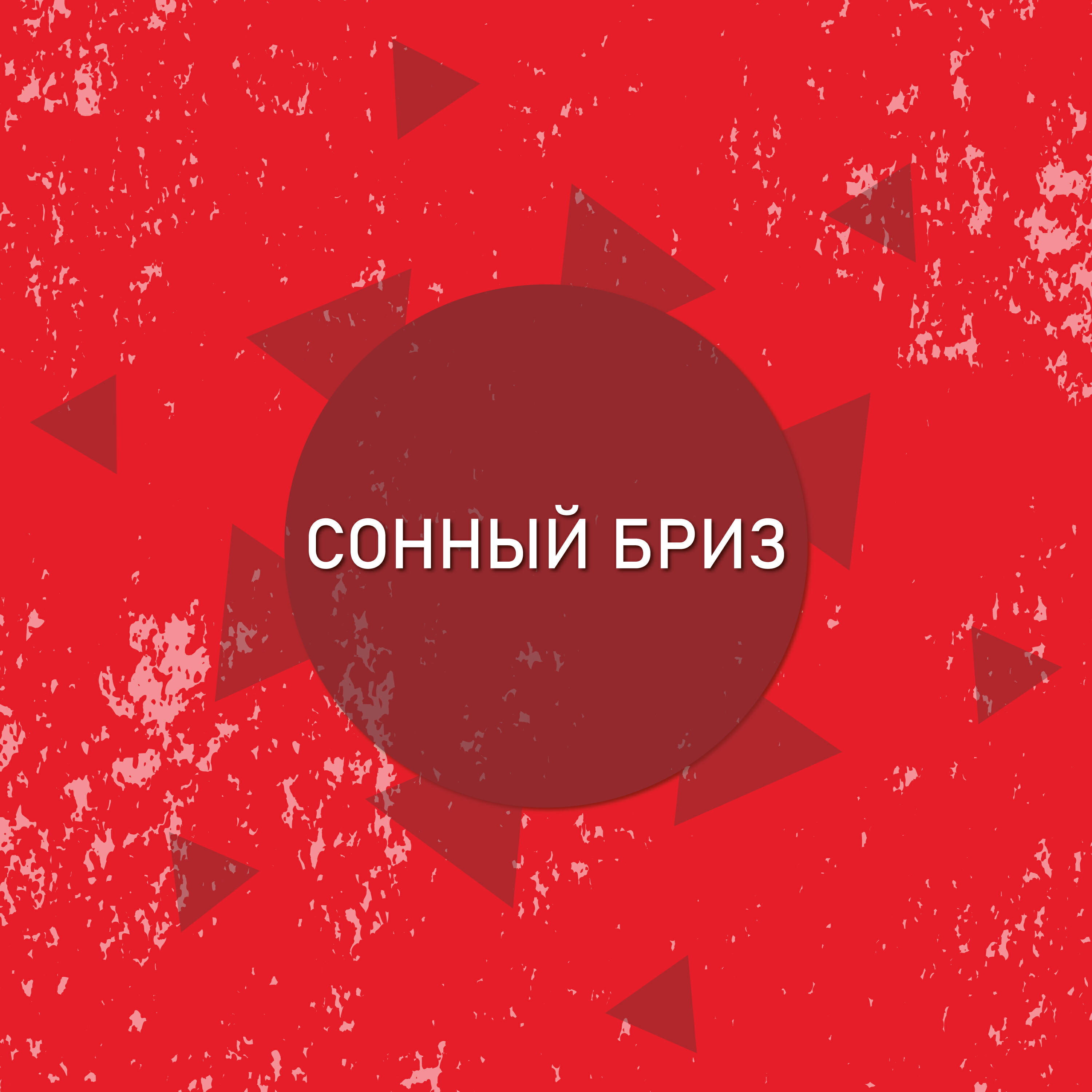Релиз Сонный бриз