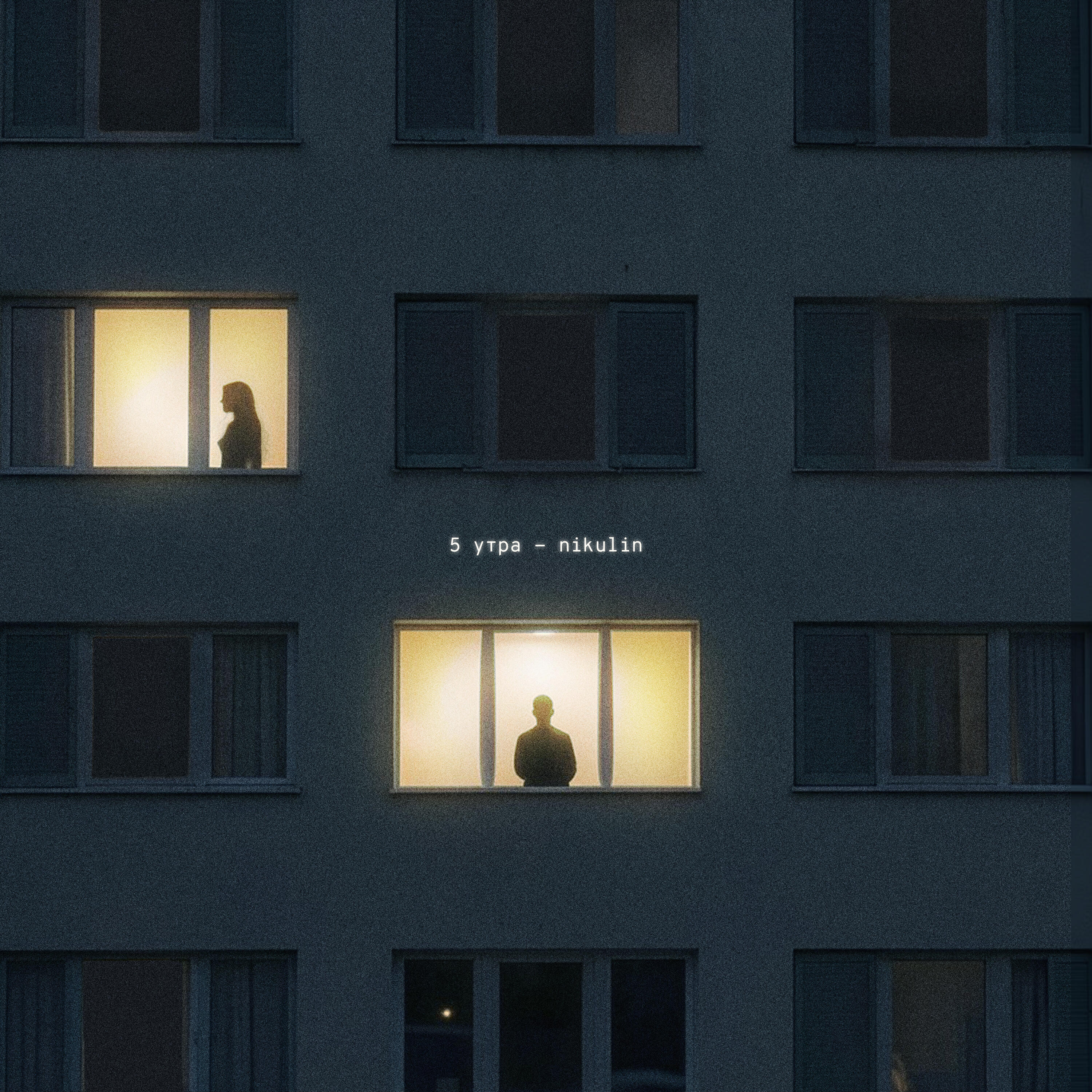 Релиз 5 утра
