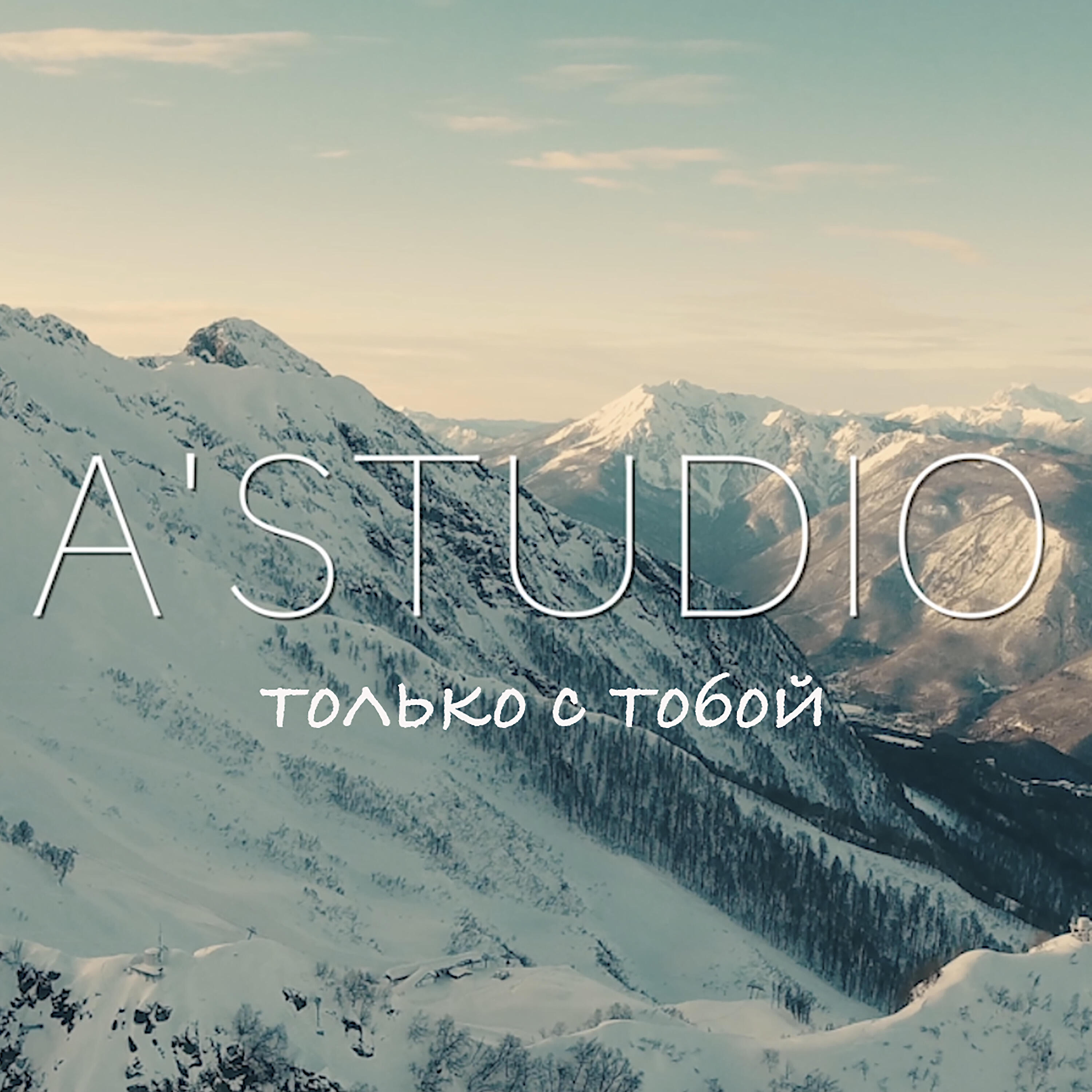 Релиз Только с тобой