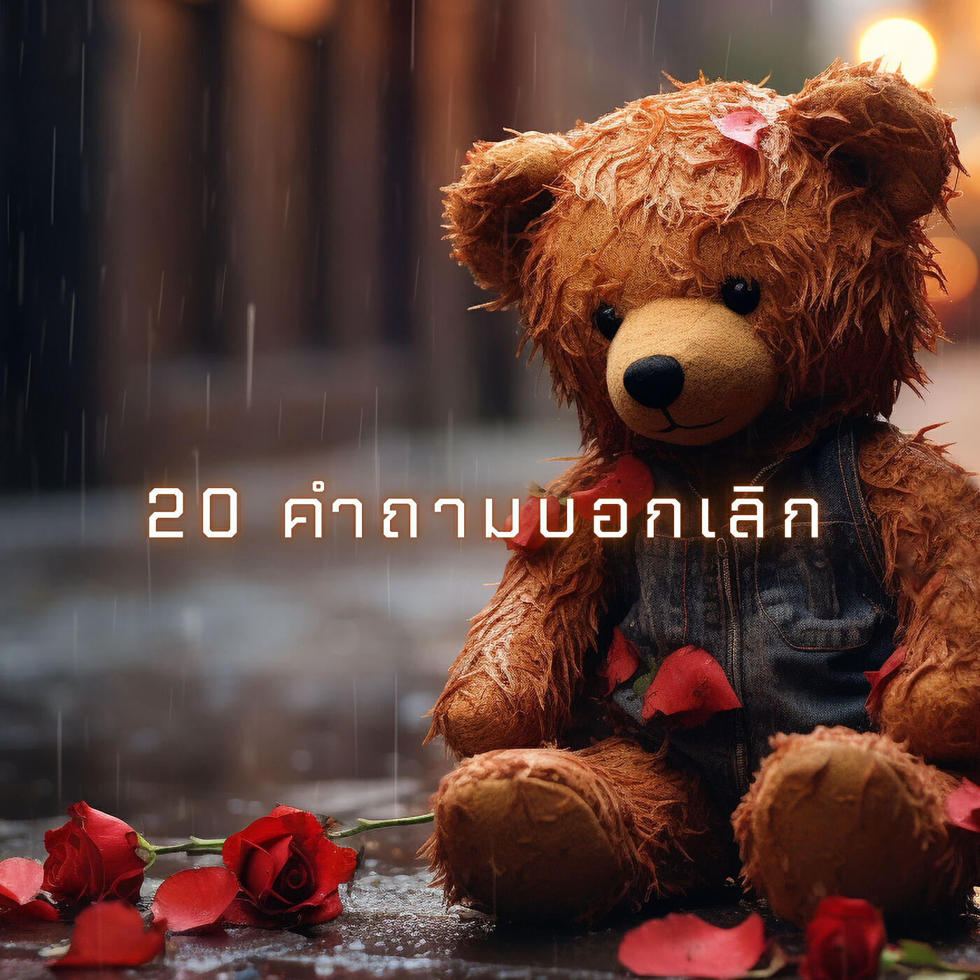 Релиз 20 คำถามบอกเลิก