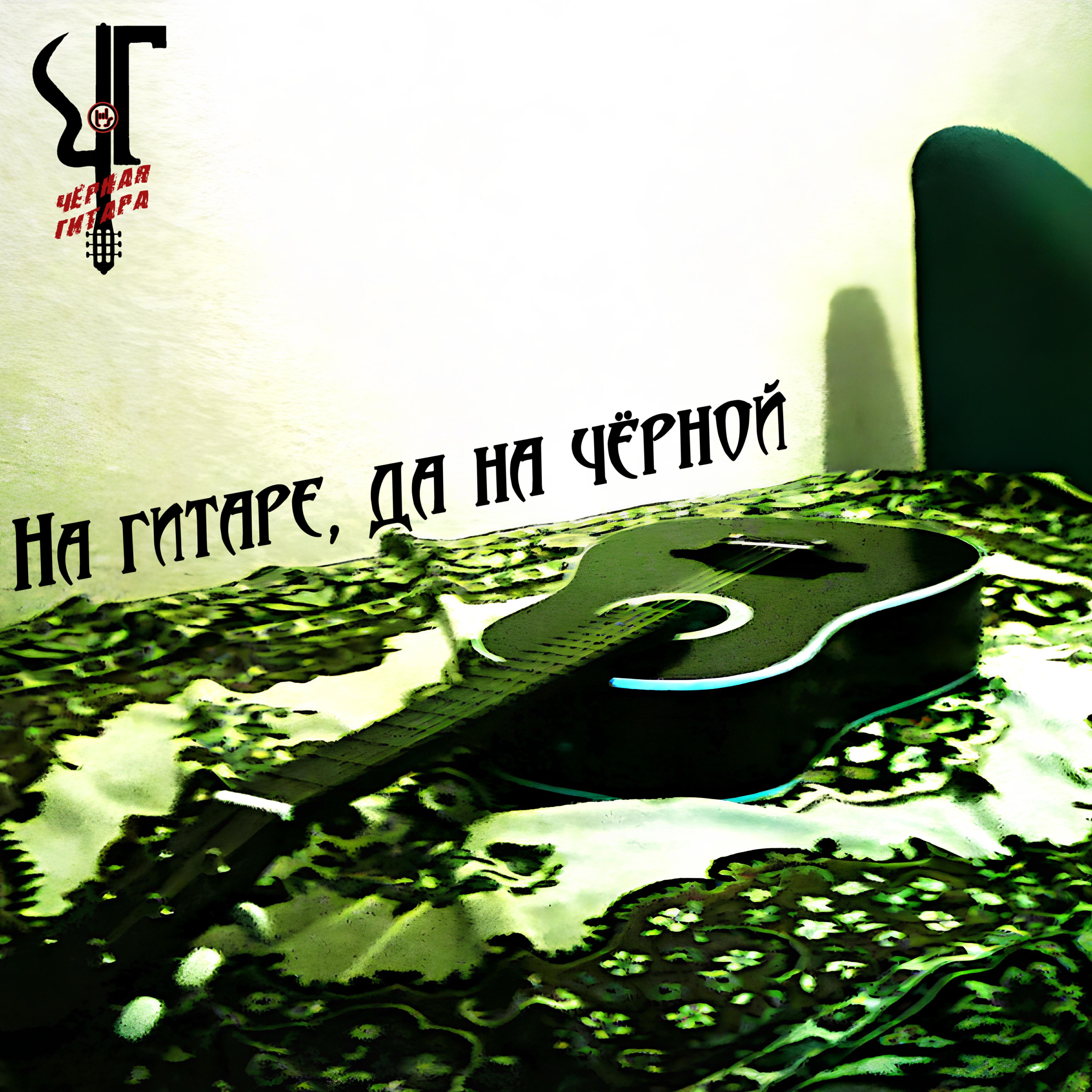 Постер альбома На гитаре, да на чёрной