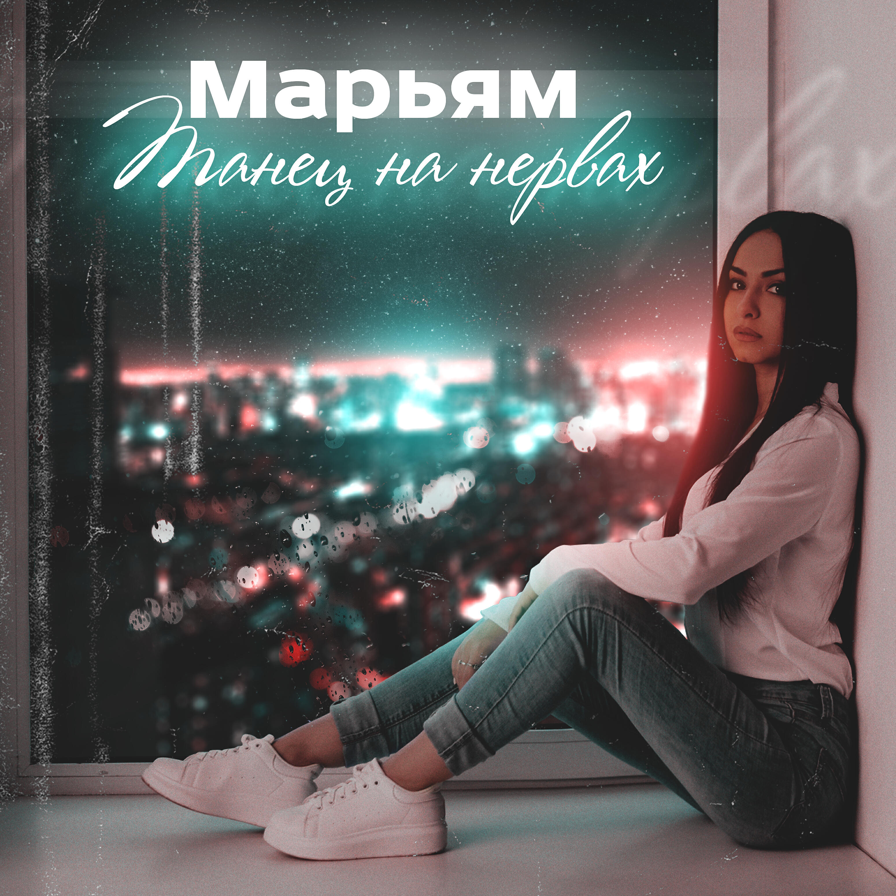 Постер альбома Танец на нервах