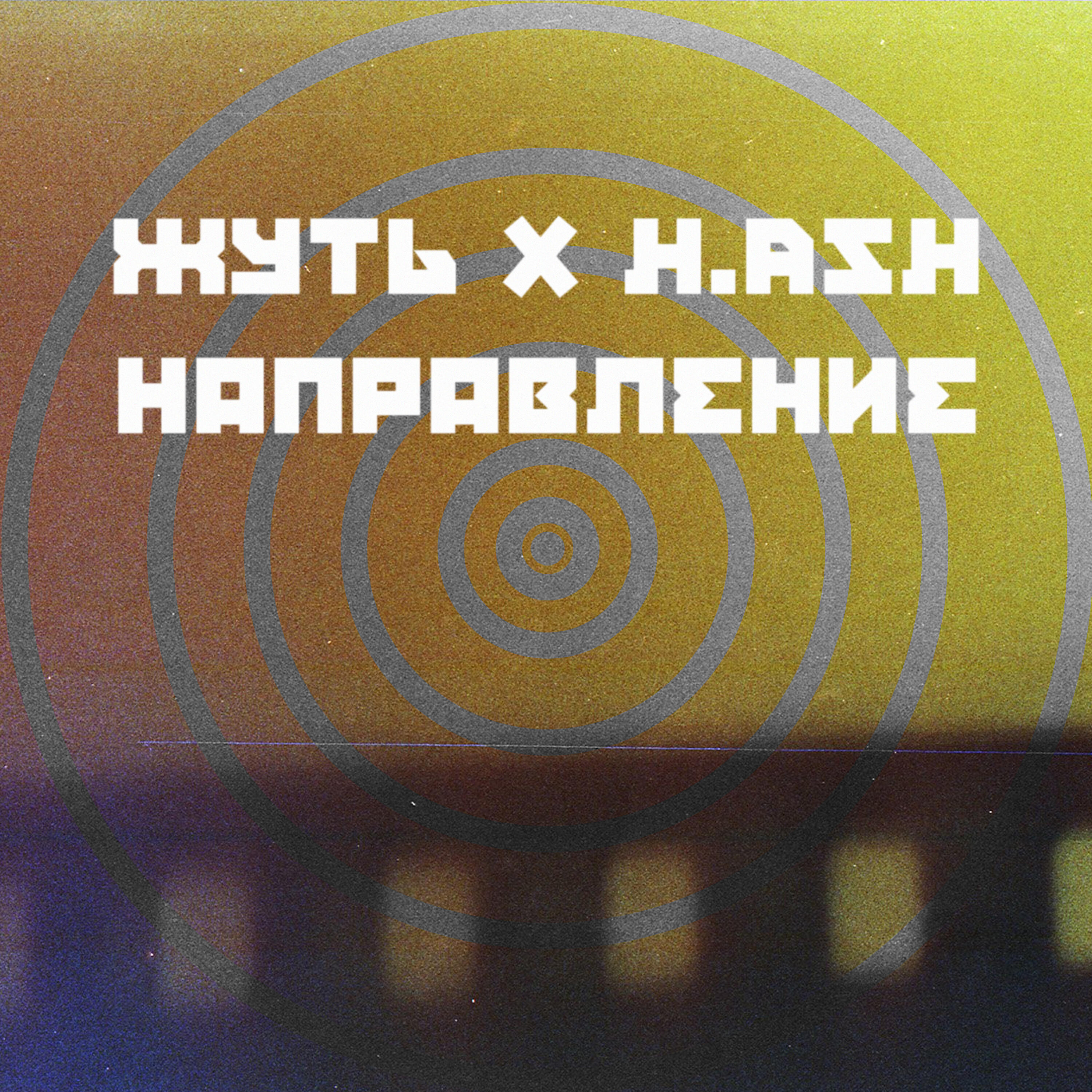 Релиз Направление (feat. H.ash)