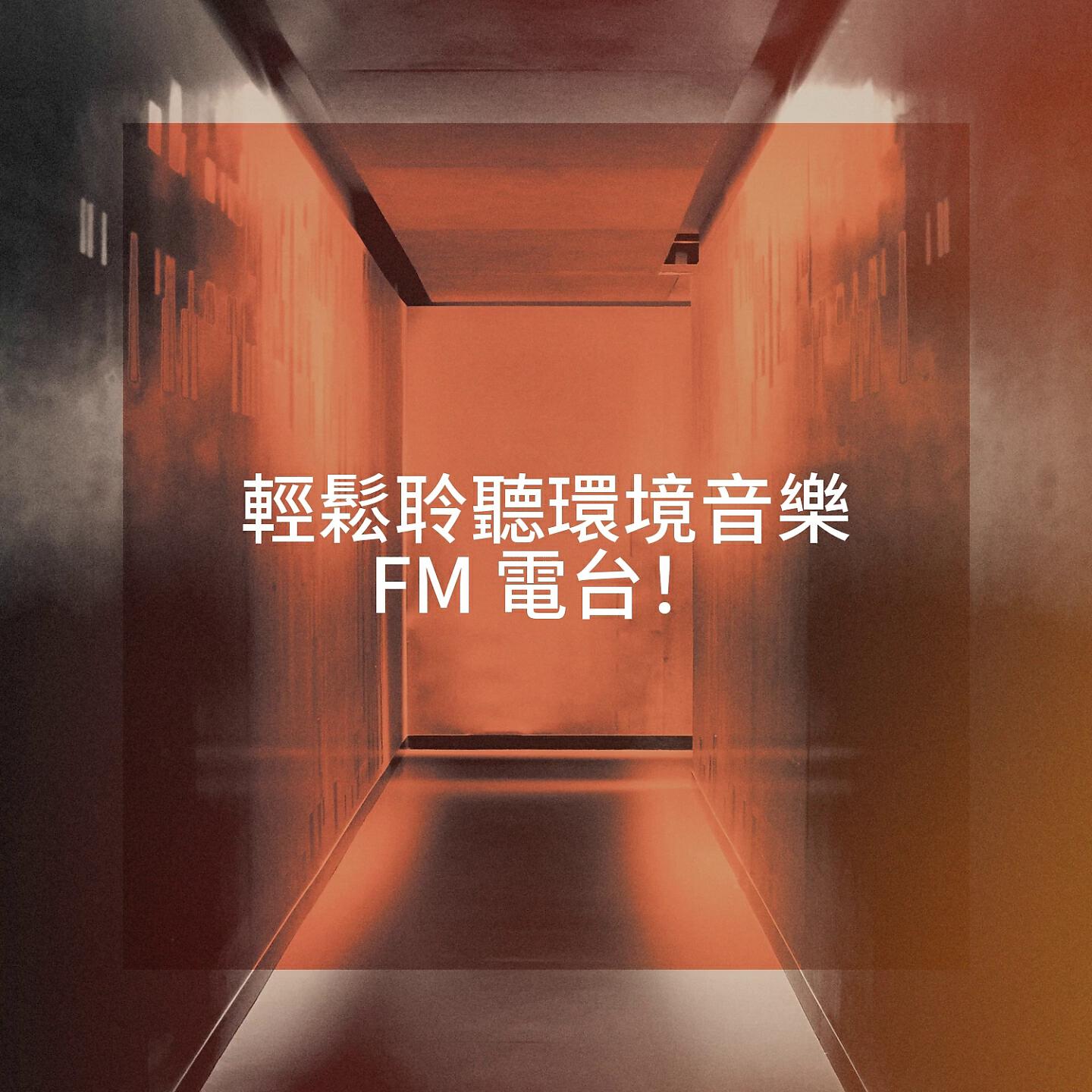 Релиз 輕鬆聆聽環境音樂 FM 電台！
