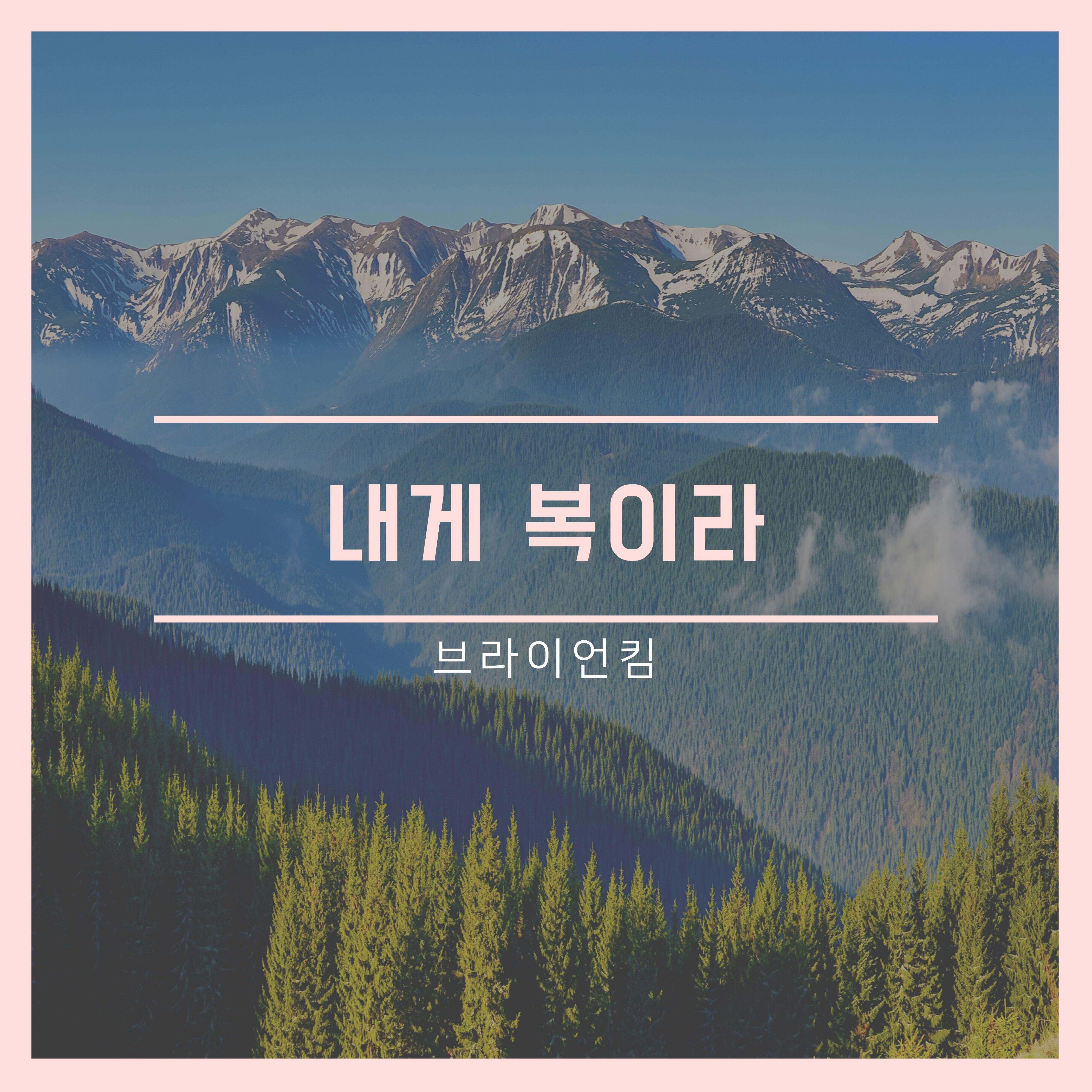 Релиз My Blessing