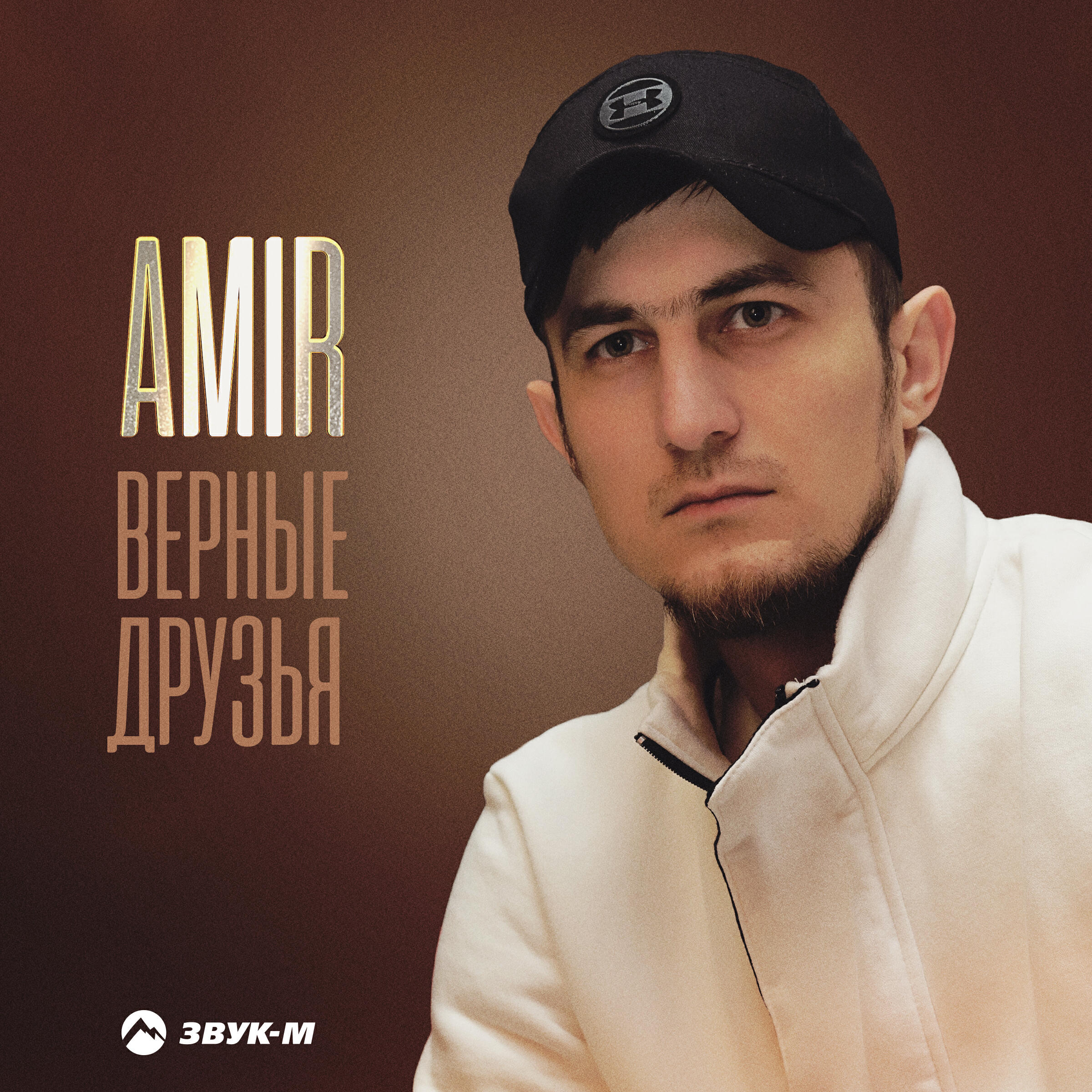 Релиз Верные друзья