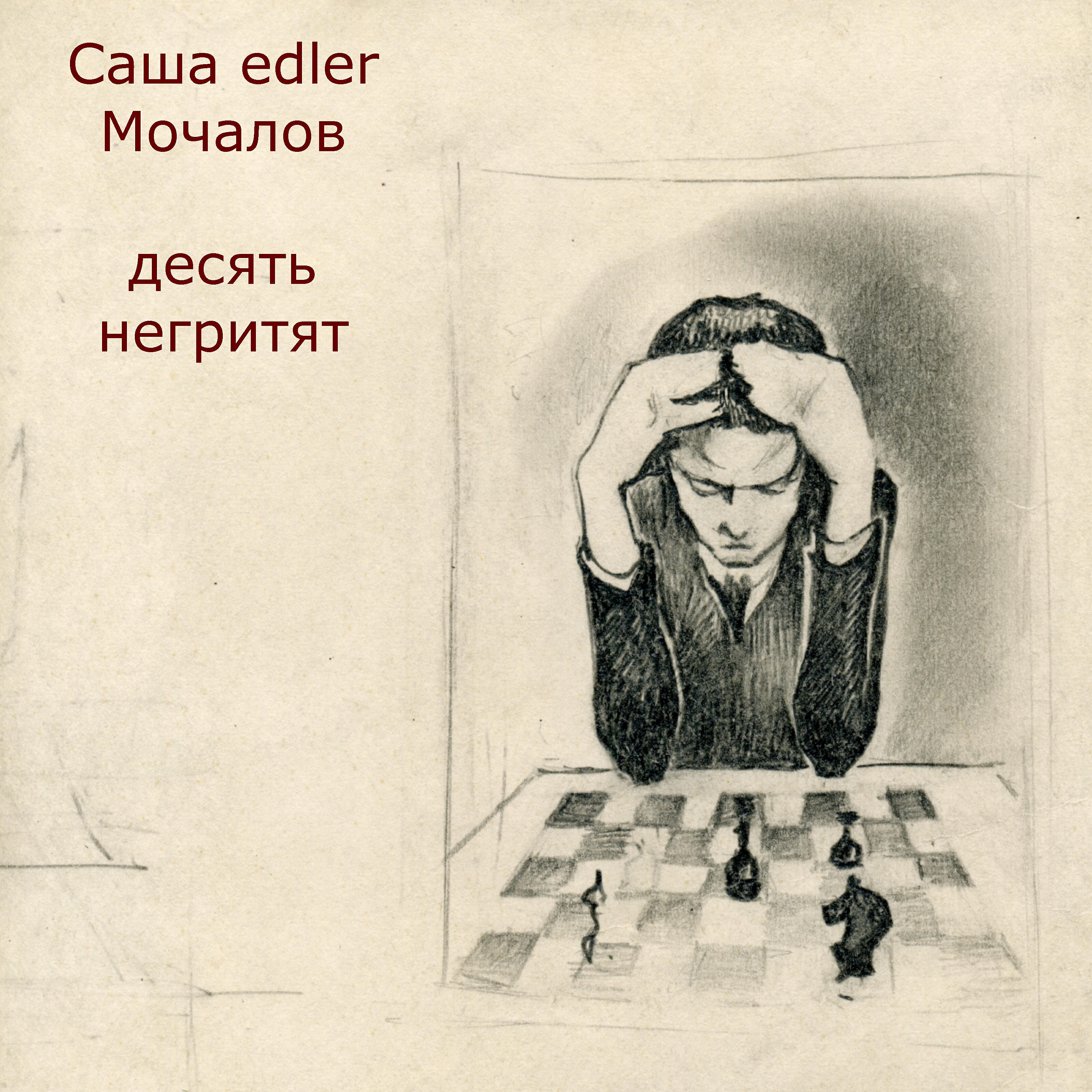 Релиз Десять негритят