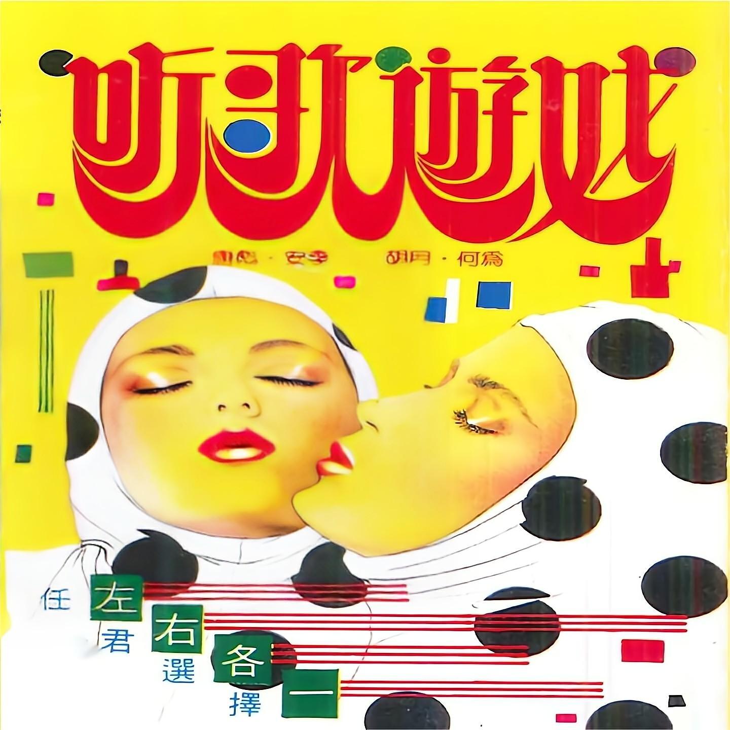 Релиз 听歌游戏（左右各一任君选择）