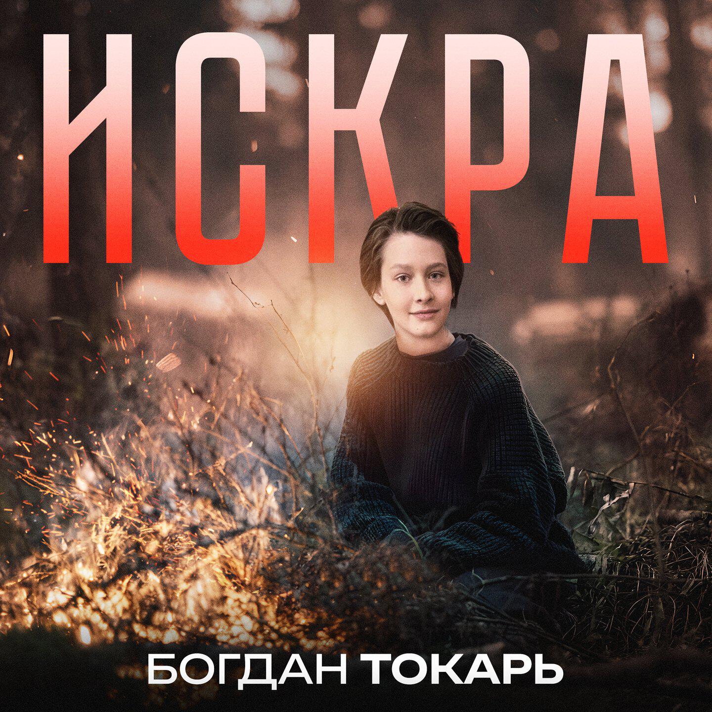 Богдан Токарь