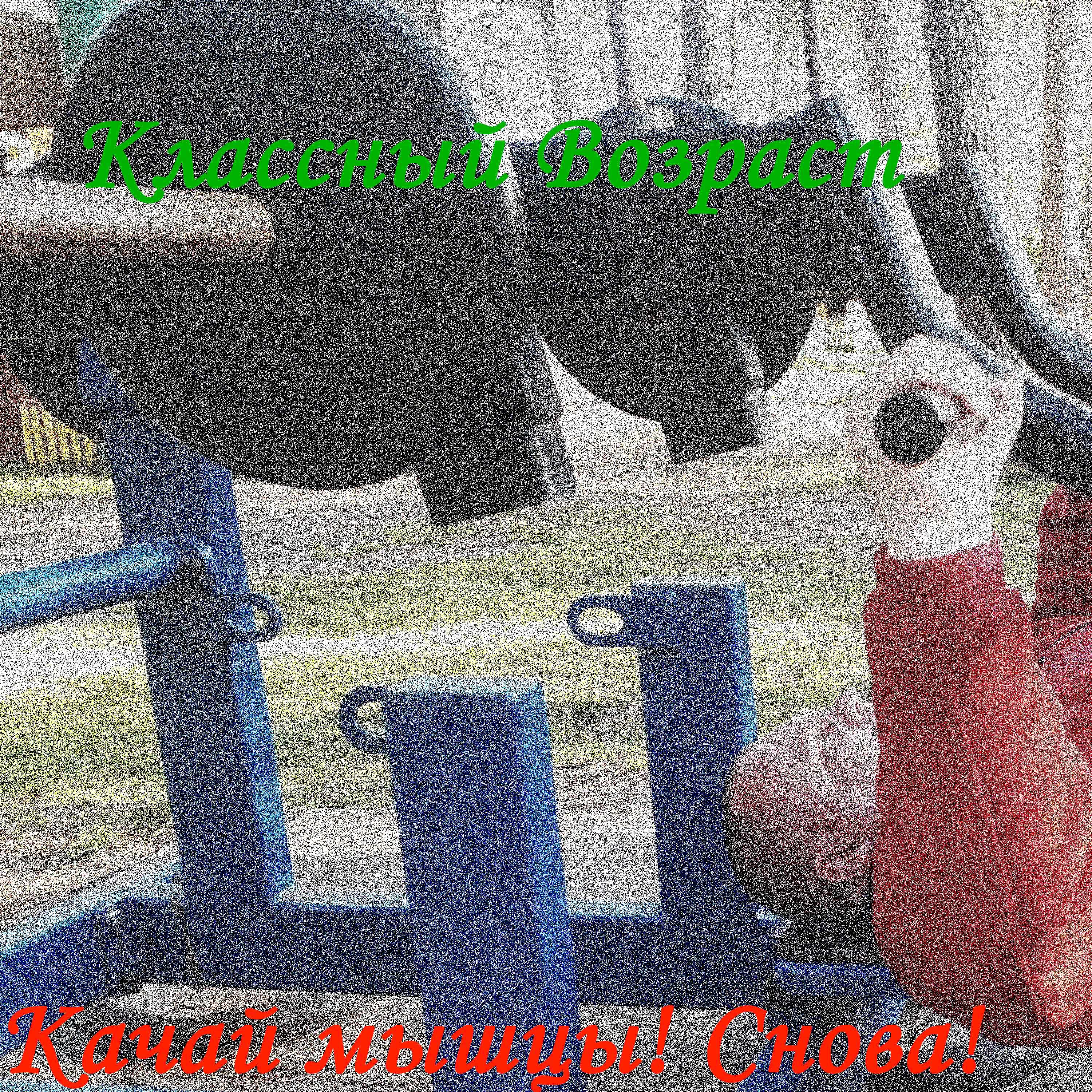Релиз Качай мышцы! Снова!