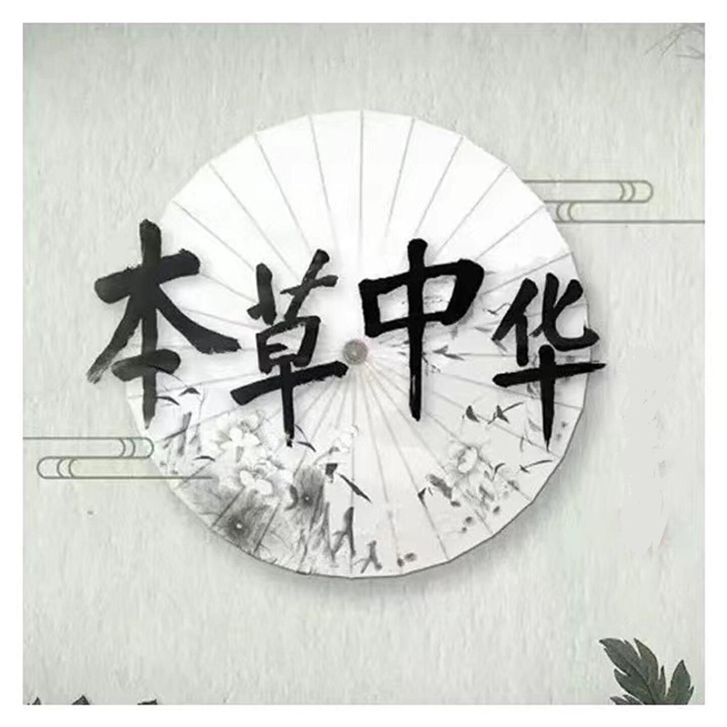 Релиз 本草中华
