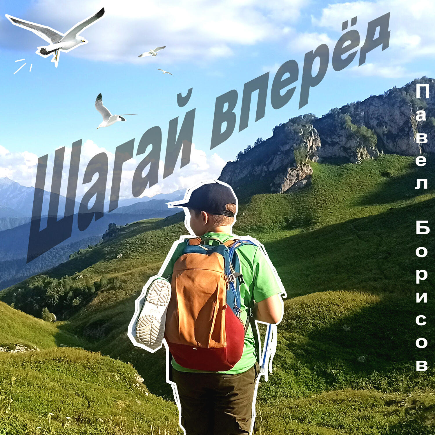 Релиз Шагай вперёд