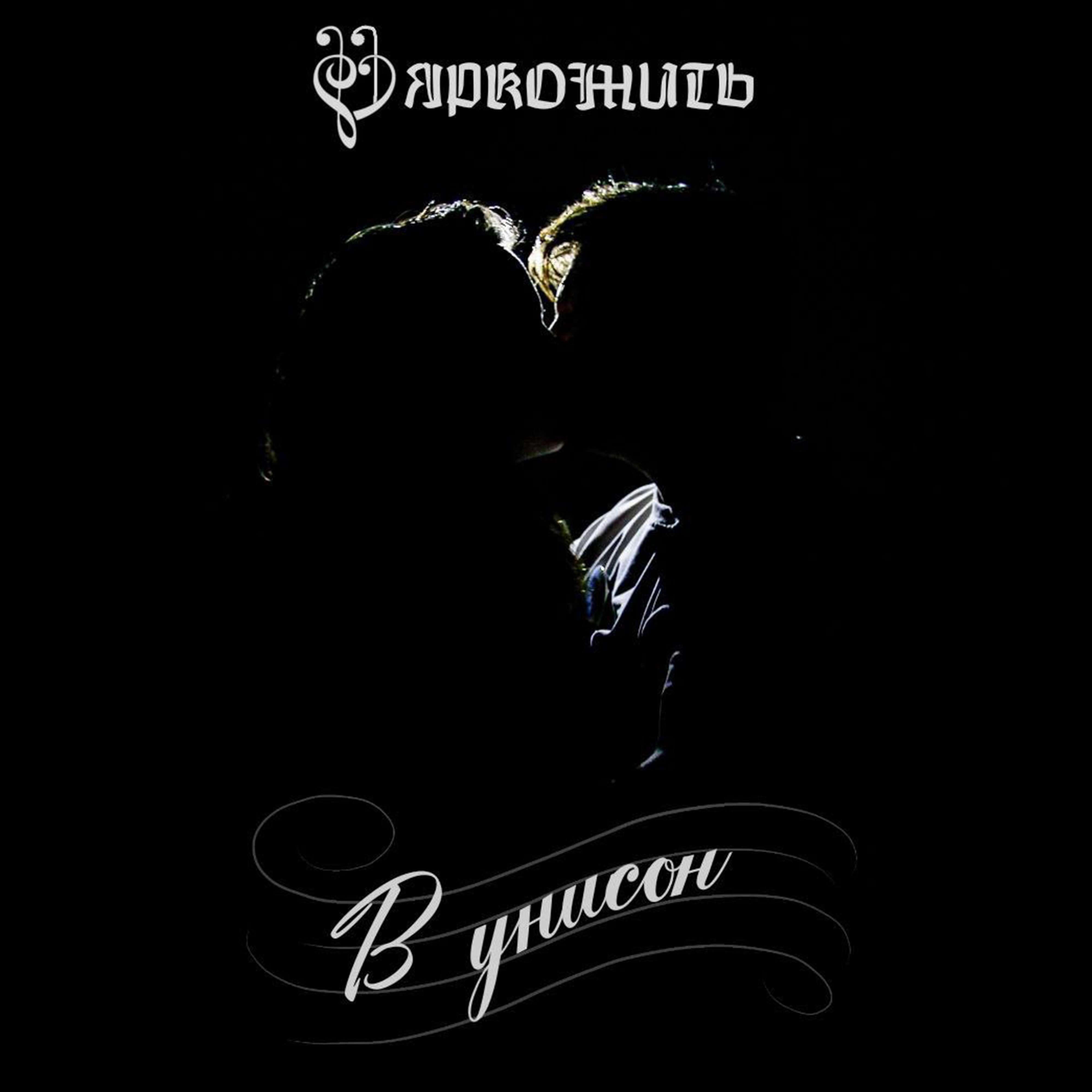 Релиз В унисон