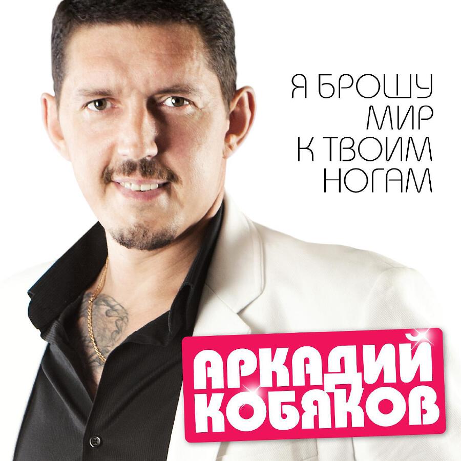 Релиз Я брошу мир к твоим ногам