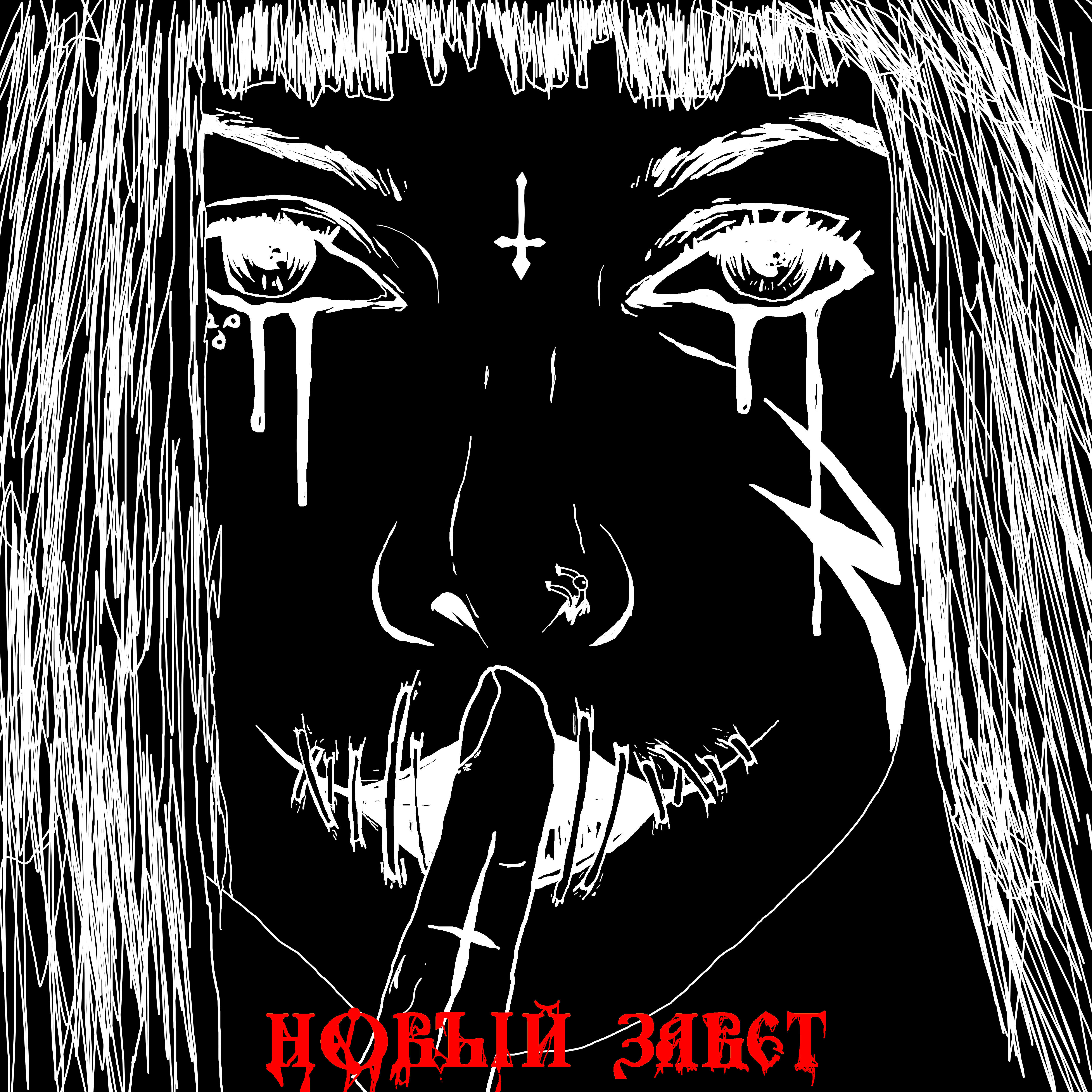 Релиз Новый завет (feat. Naikon, Fr0z3nnn)