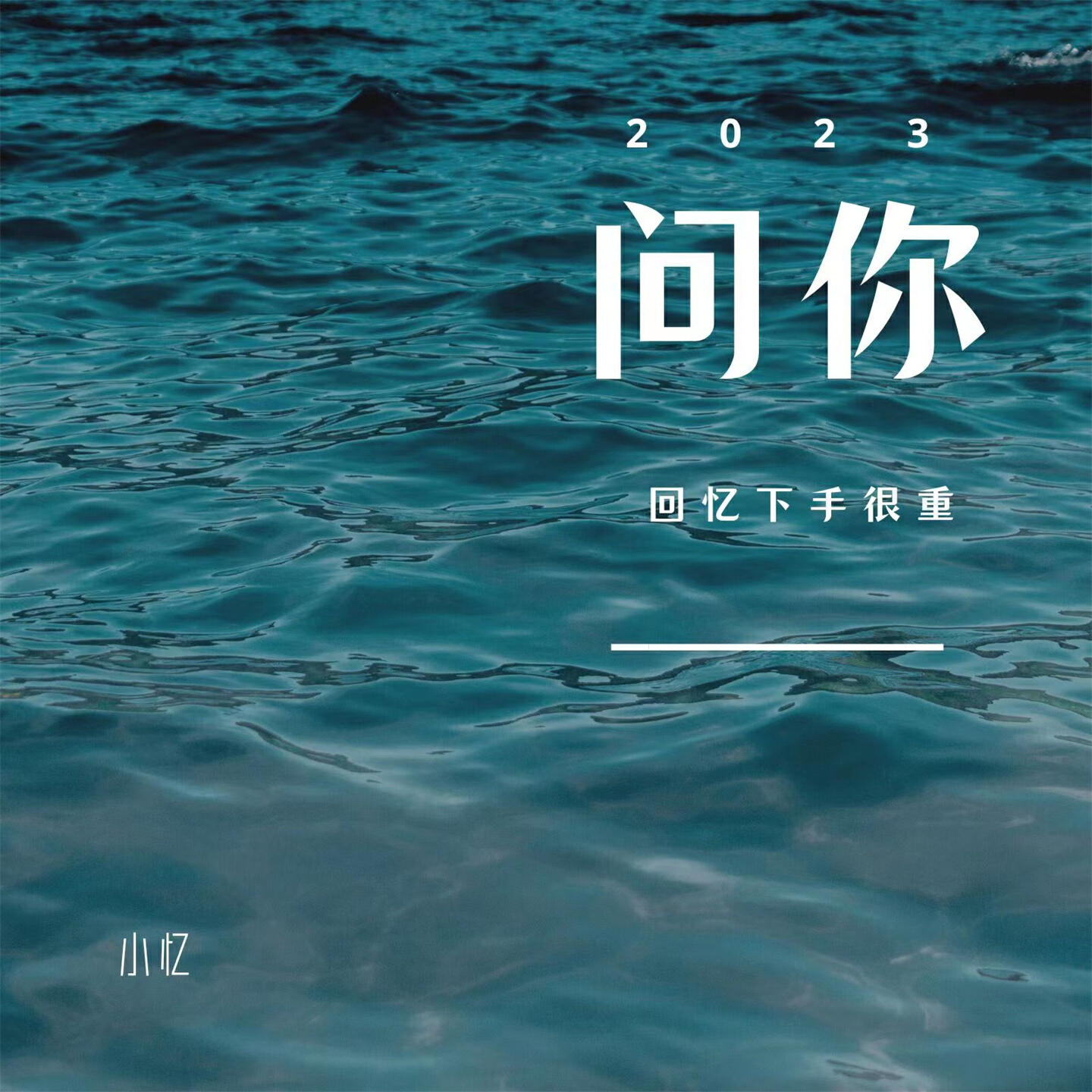 Релиз 问你