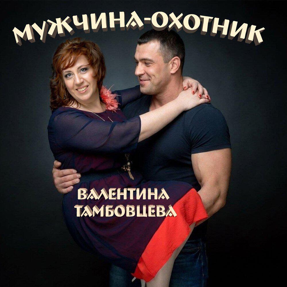 Релиз Мужчина-охотник