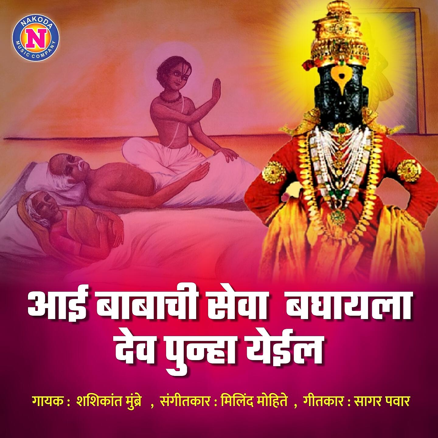 Релиз Aai Babachi Seva Baghayala Dev Punha Yeil