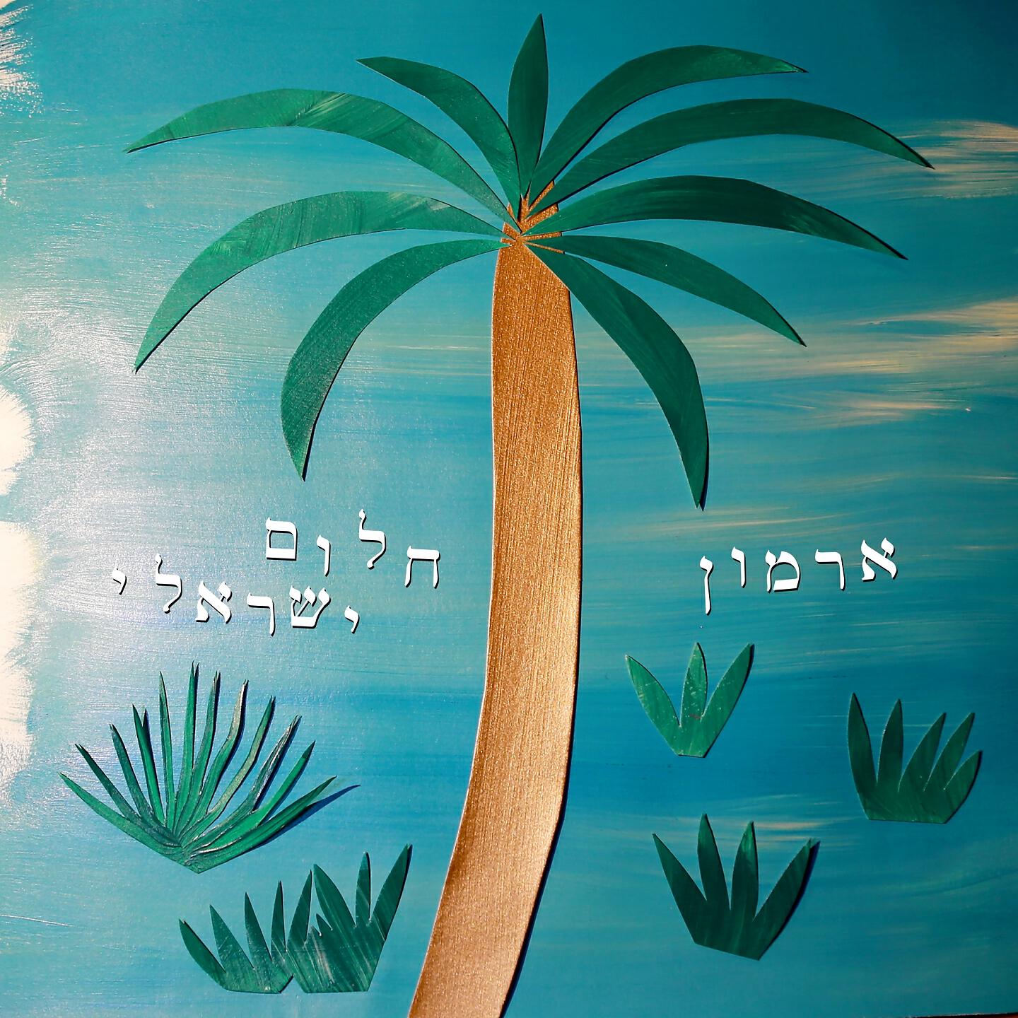 Релиз חלום ישראלי
