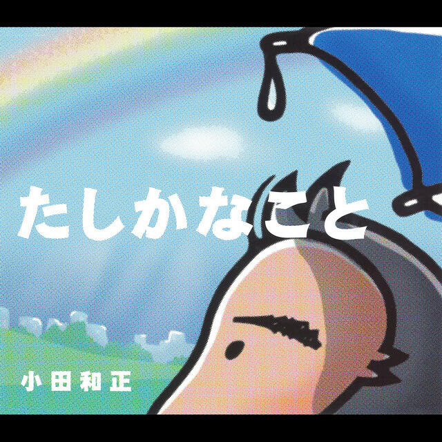 Релиз たしかなこと