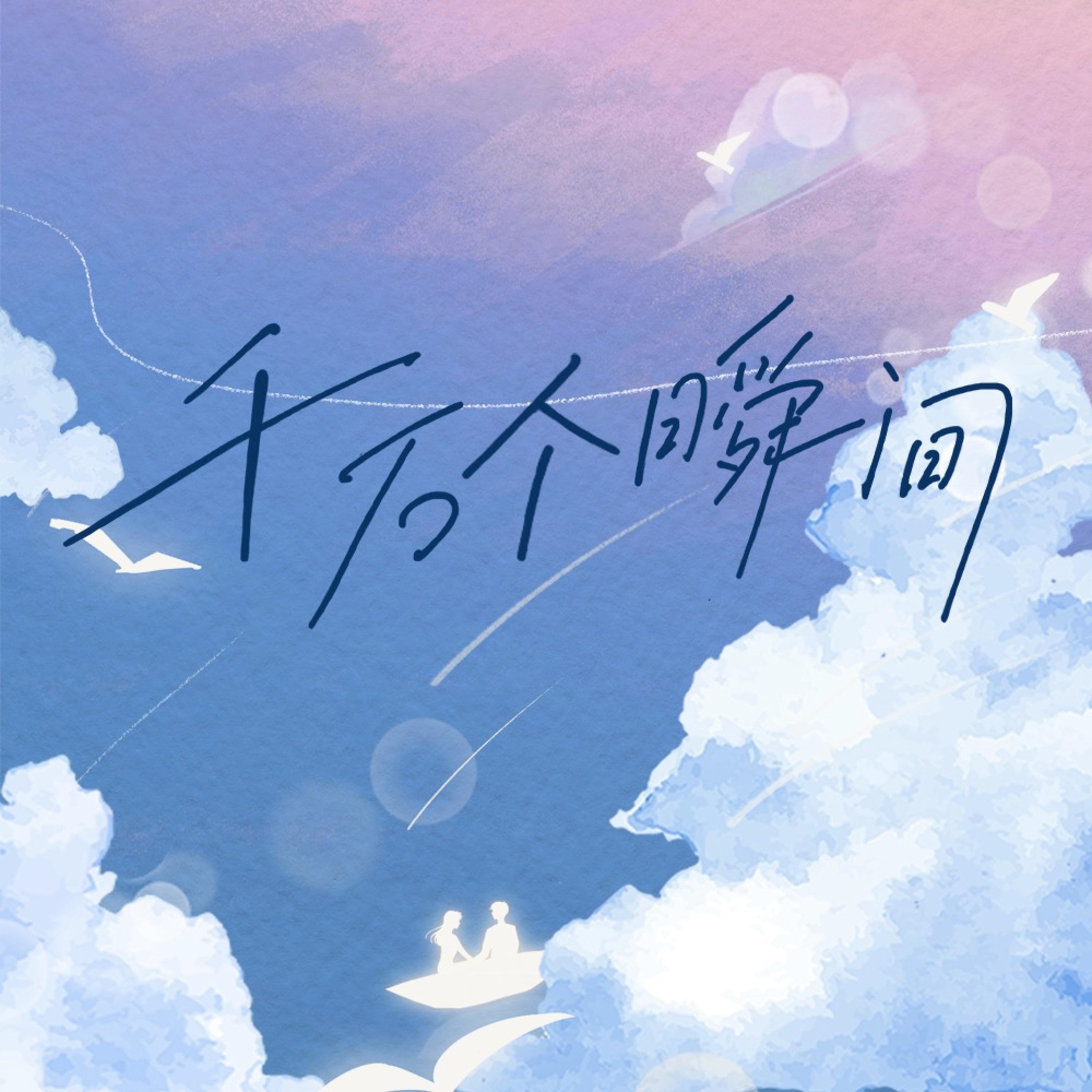 Релиз 千万个瞬间