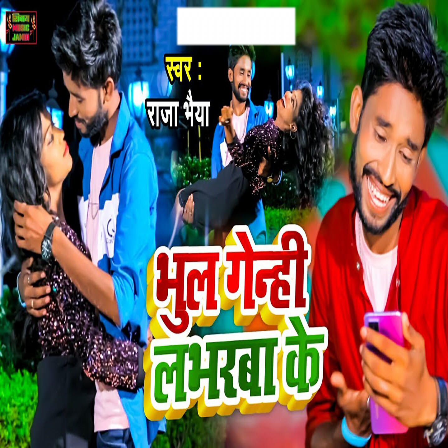 Релиз Bhul Genhi Loverba ke
