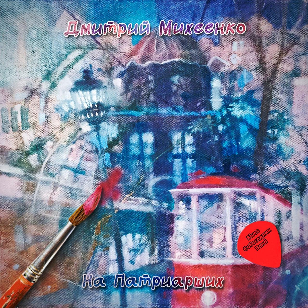 Релиз На Патриарших